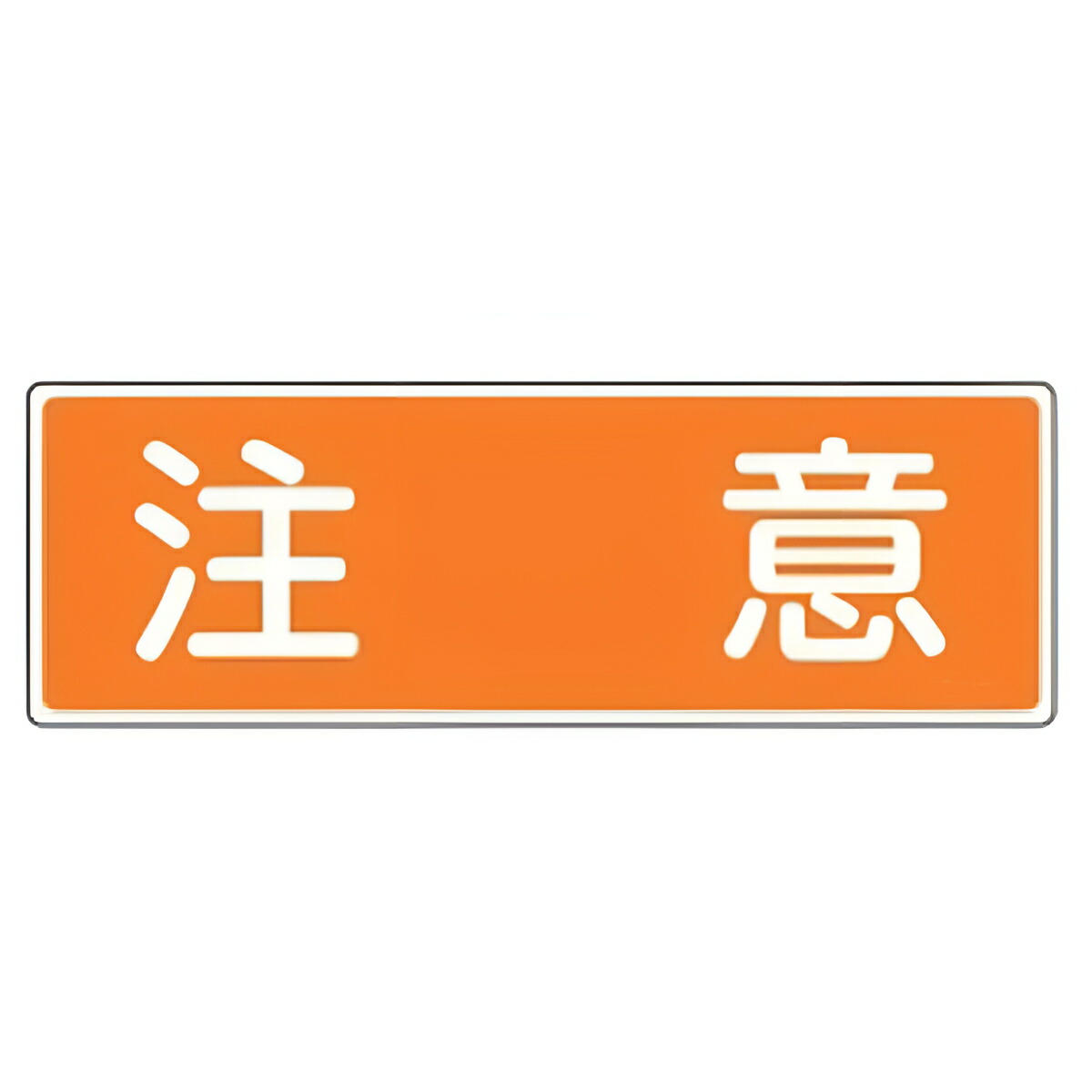 ⭐送料無料　WARNING 警告　看板 ⭐送料無料 WARNING 警告 看板 楽天市場】warning 看板の通販
