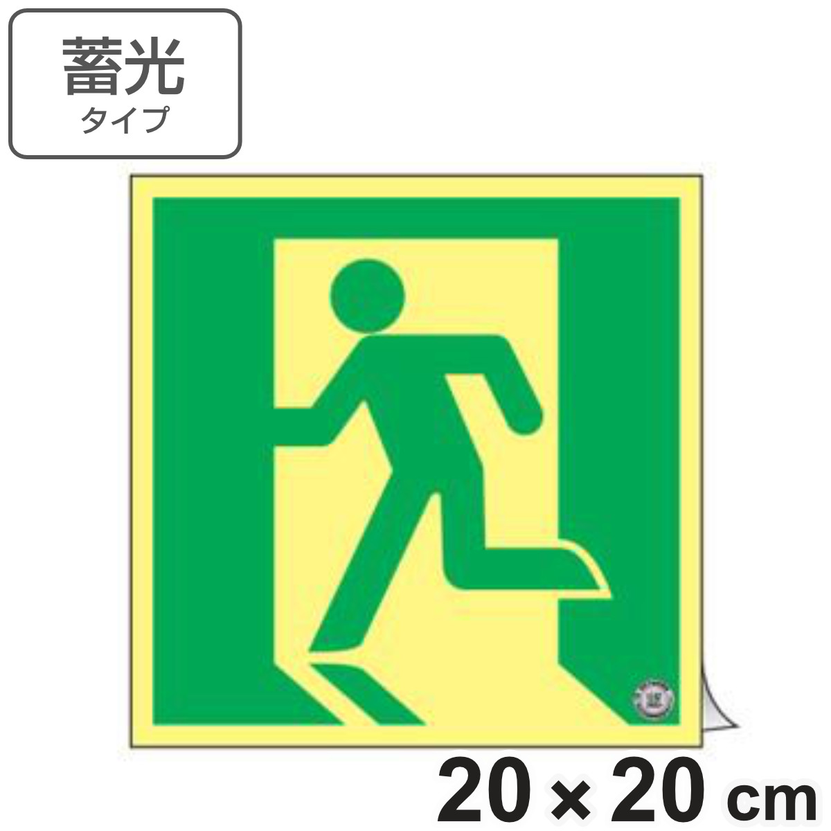 楽天市場】非常口マーク標識 避難口誘導 高輝度蓄光タイプ 消防認定C級
