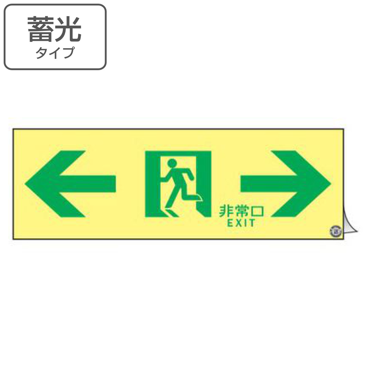 非常口マーク標識 通路誘導 「 ← 非常口 EXIT → 」 高輝度蓄光タイプ 消防認定A級 ( 防災用品 ステッカー 看板 標識 夜光 高輝度 蓄光用品 壁面用 蓄光シール 蓄光 表示 標示 標識板 防災標示 サイン 安全用品 )|リビングート 店