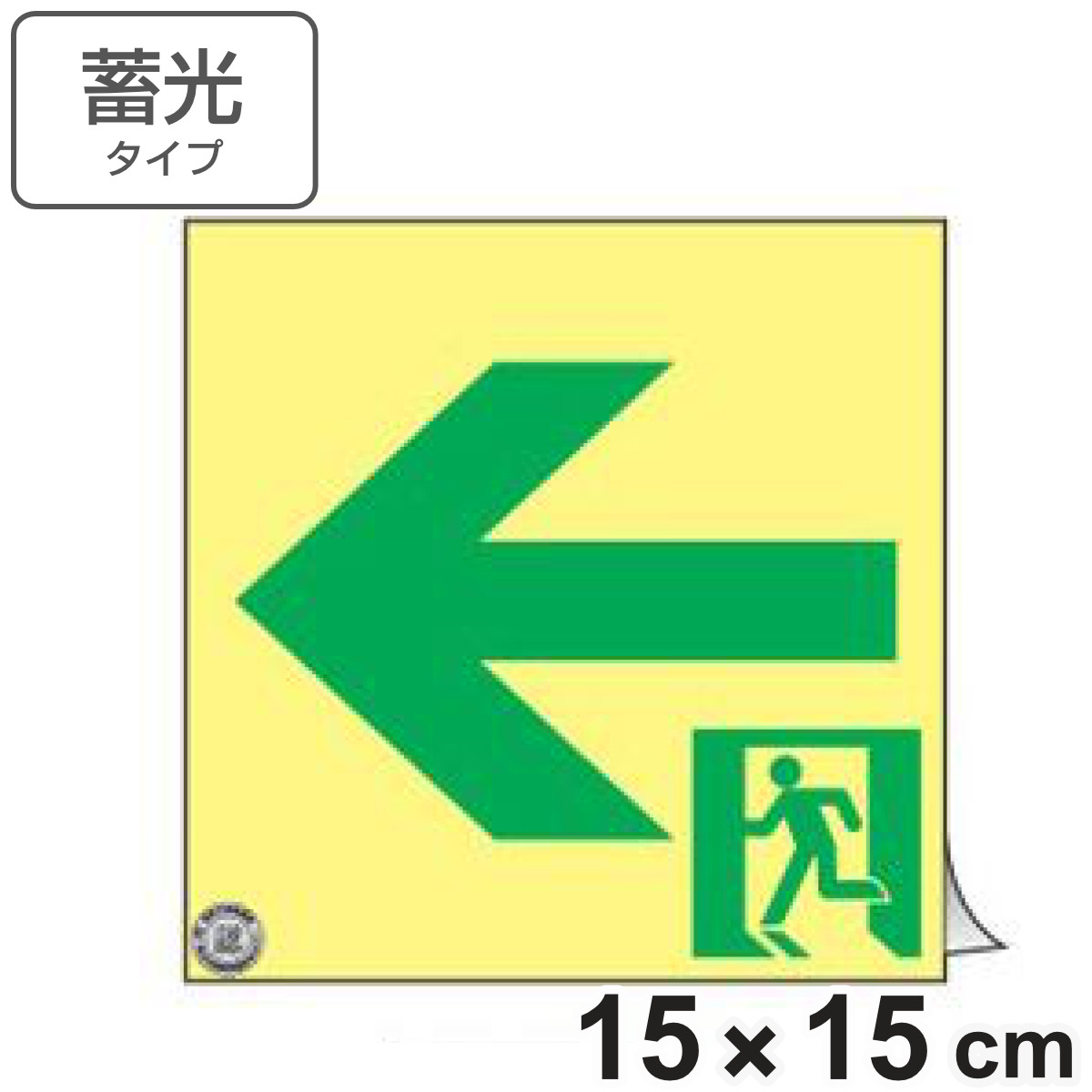 非常口マーク標識 通路誘導 左矢印 高輝度蓄光タイプ 消防認定A級 15cm角 （ 防災用品 ステッカー 看板 標識 夜光 高輝度 蓄光用品 壁面用 蓄光シール 蓄光 表示 標示 標識板 防災標示 非常口 サイン 安全用品 ）