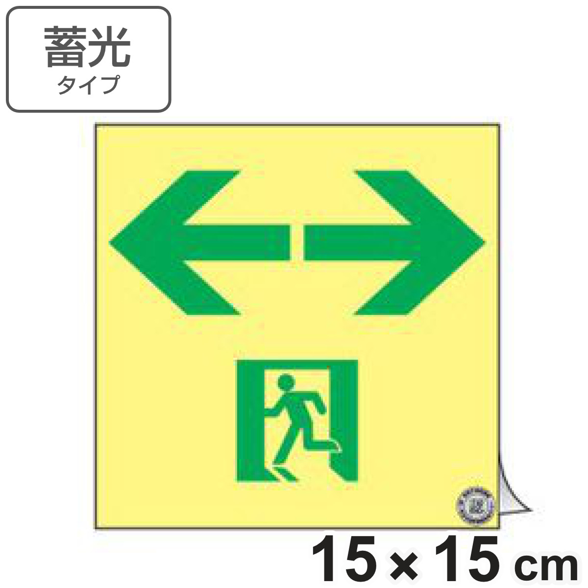 非常口マーク標識 通路誘導 左右矢印 高輝度蓄光タイプ 消防認定A級 15cm角 （ 防災用品 ステッカー 看板 標識 夜光 高輝度 蓄光用品 壁面用 蓄光シール 蓄光 表示 標示 標識板 防災標示 非常口 サイン 安全用品 ）