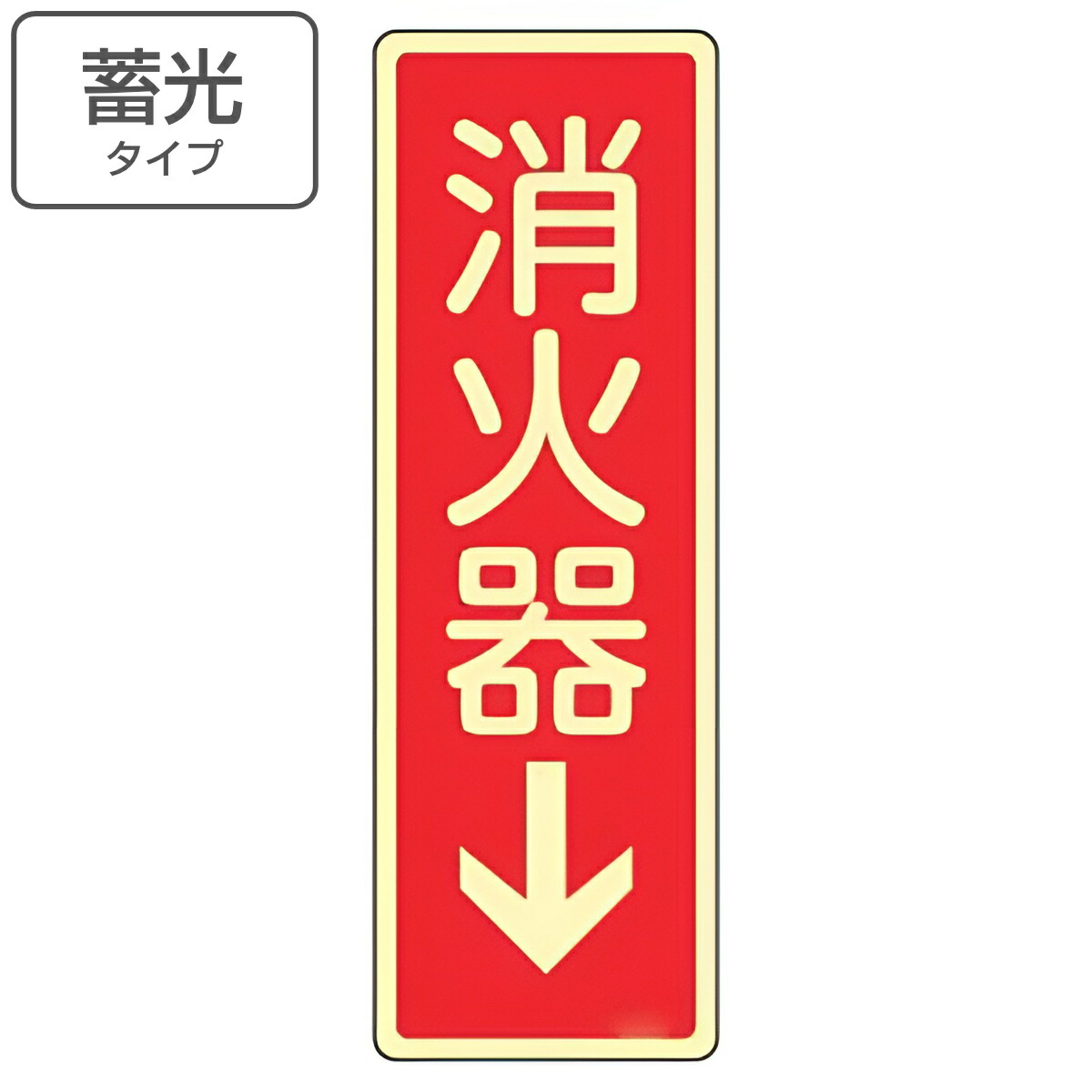 消火器表示板 赤 30個 エスコ 240x 80mm 消火器表示ステッカー(消火器↓) EA983BF-71 1