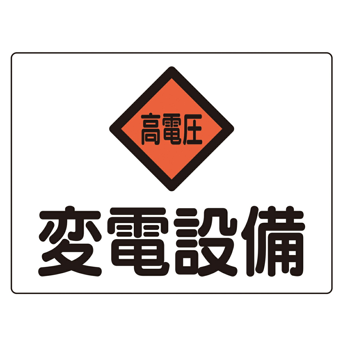 楽天市場】危険室標示 標識板 「 発電設備 」 30×45cm アルミ （ 看板