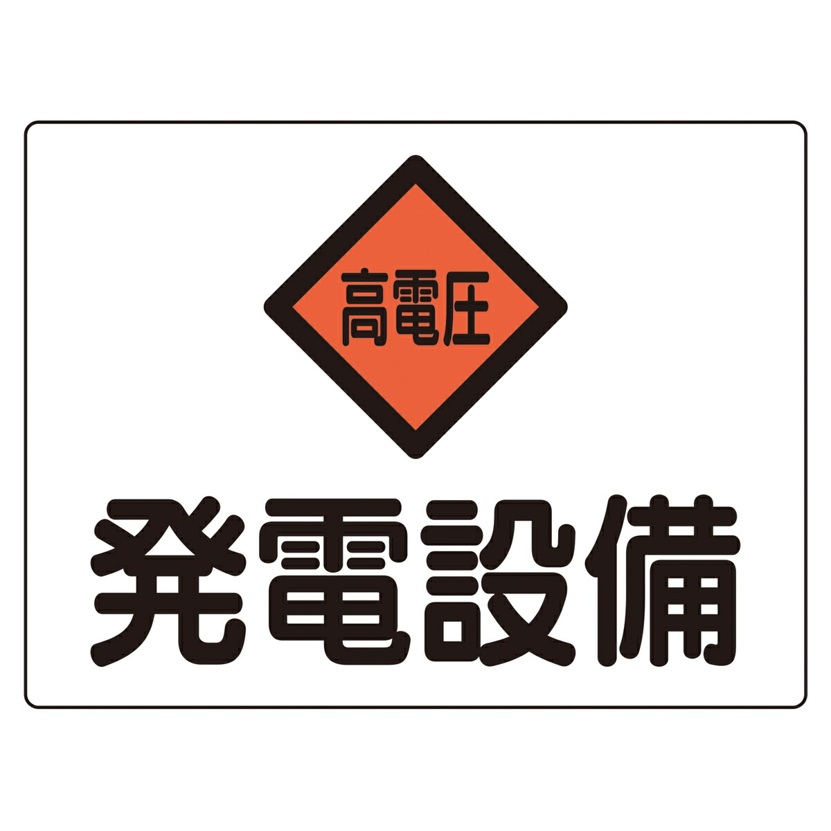 ゼネラル・エレクトリック社 交流発電機 看板プレート 楽天市場】危険