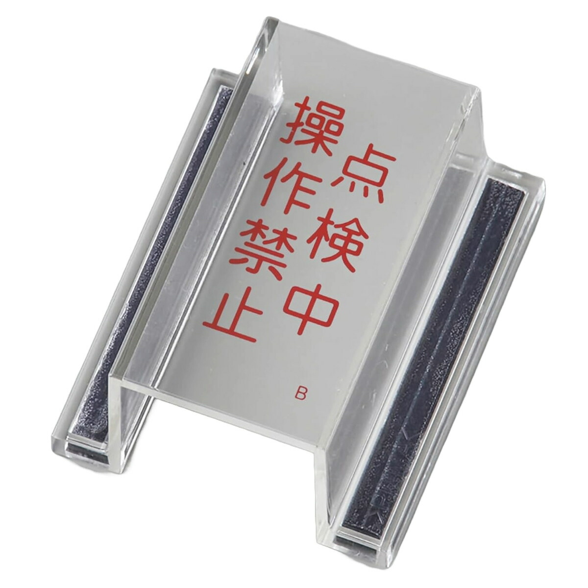 パッチ(準備中) 楽天市場】禁止標識 スイッチカバー型 「 点検中・運転禁止 」 再生