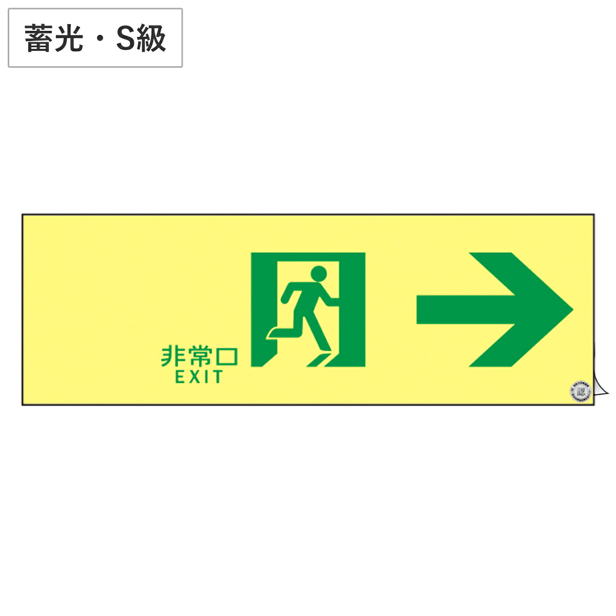 避難誘導ステッカー標識 「 非常口→ 」 高輝度蓄光 10×30cm Ｓ級認定品 （ 非常口ステッカー ステッカー 非常口標識 避難口 誘導 蓄光 S級 右矢印 標識 防災グッズ 防災用品 蓄光タイプ 光る 日本製 ） 29,770円