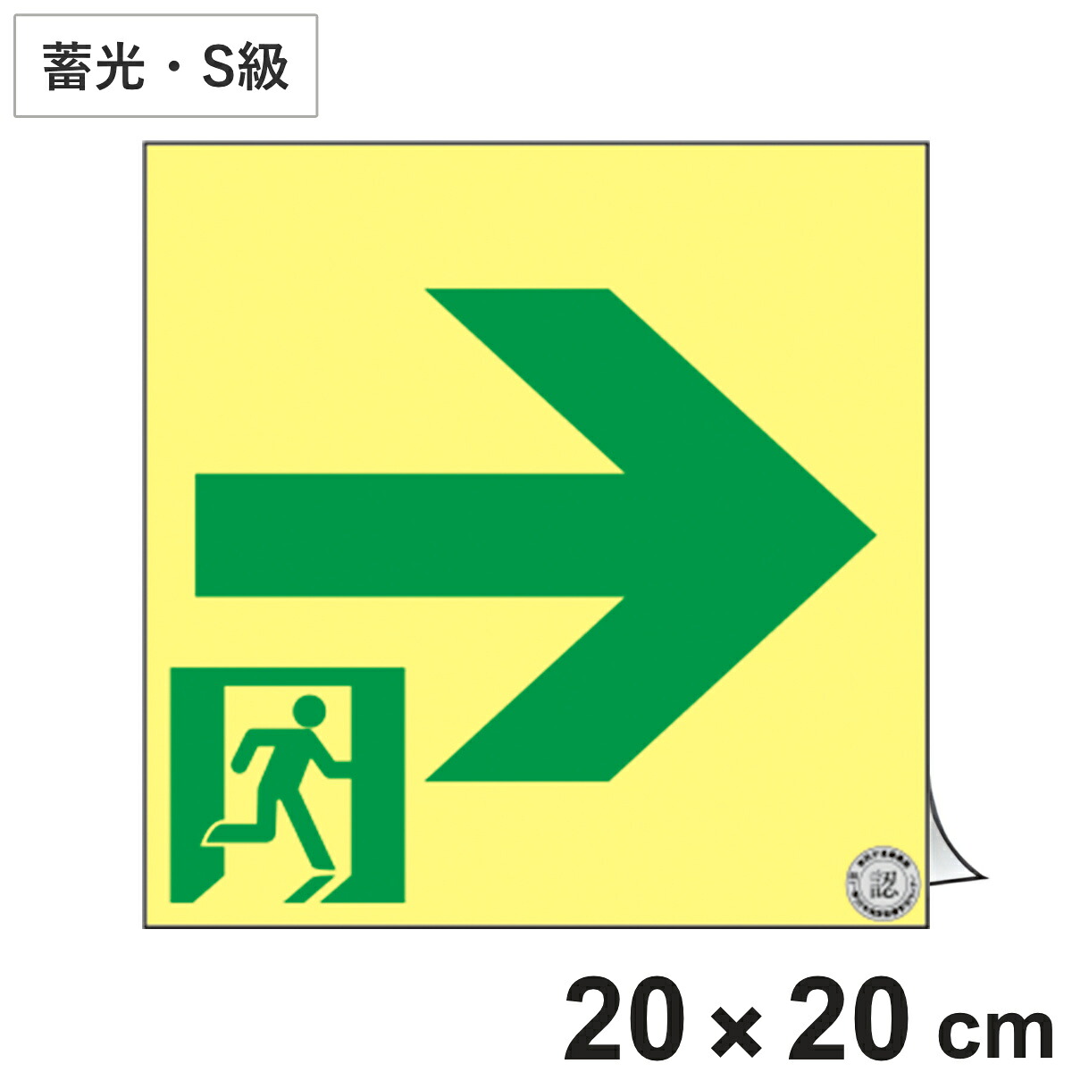 避難誘導ステッカー標識 「 非常口→ 」 高輝度蓄光 20×20cm Ｓ級認定品 （ 非常口ステッカー ステッカー 非常口標識 避難口 誘導 蓄光 S級 右矢印 標識 防災グッズ 防災用品 蓄光タイプ 光る 日本製 ） 27,548円