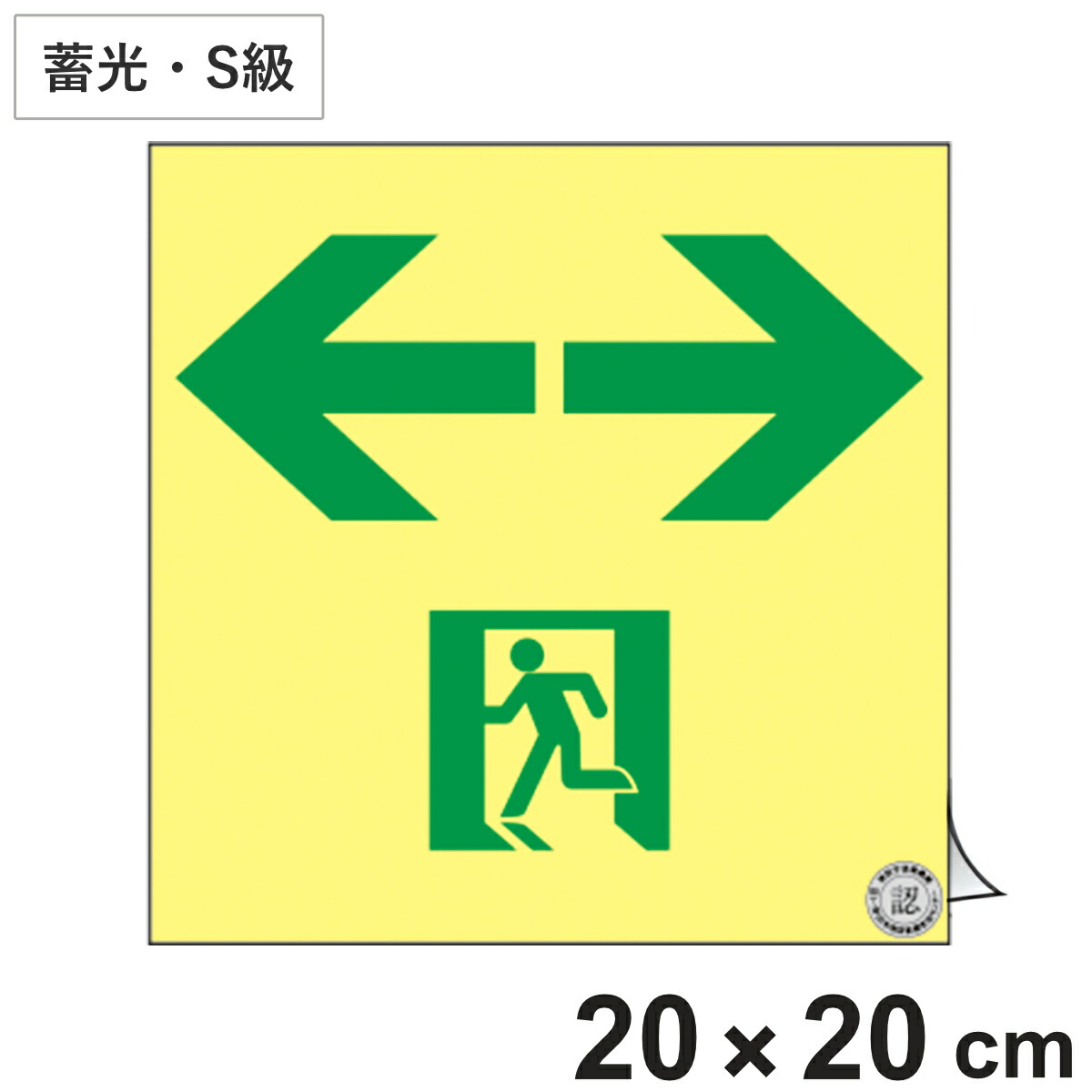 楽天市場】避難誘導ステッカー標識 「 非常口→ 」 高輝度蓄光 20×20cm