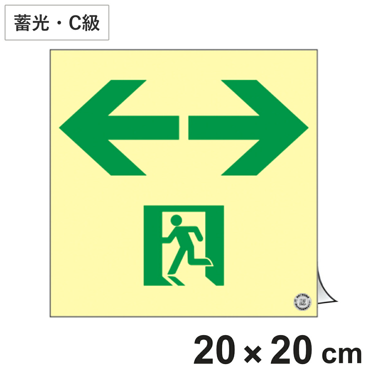 避難誘導ステッカー標識 「 ←非常口→ 」 高輝度蓄光 20×20cm 消防認定品 ( 非常口ステッカー ステッカー 非常口標識 避難口 誘導 蓄光 C級 右左矢印 標識 防災グッズ 防災用品 蓄光タイプ 光る 日本製 )