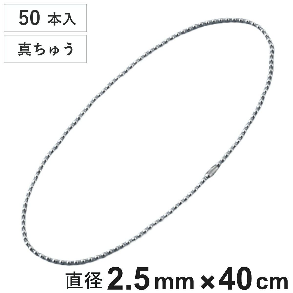 ボールチェーン 玉鎖 50本入 直径2.5mm 40cm 真ちゅうクロームメッキ製 ( チェーン 取り付け 部品 金具 鎖 ストラップ キーホルダー コネクター付き バルブ表示 配管識別 設置 取り付け金具 真鍮 クロムメッキ 日本製 )