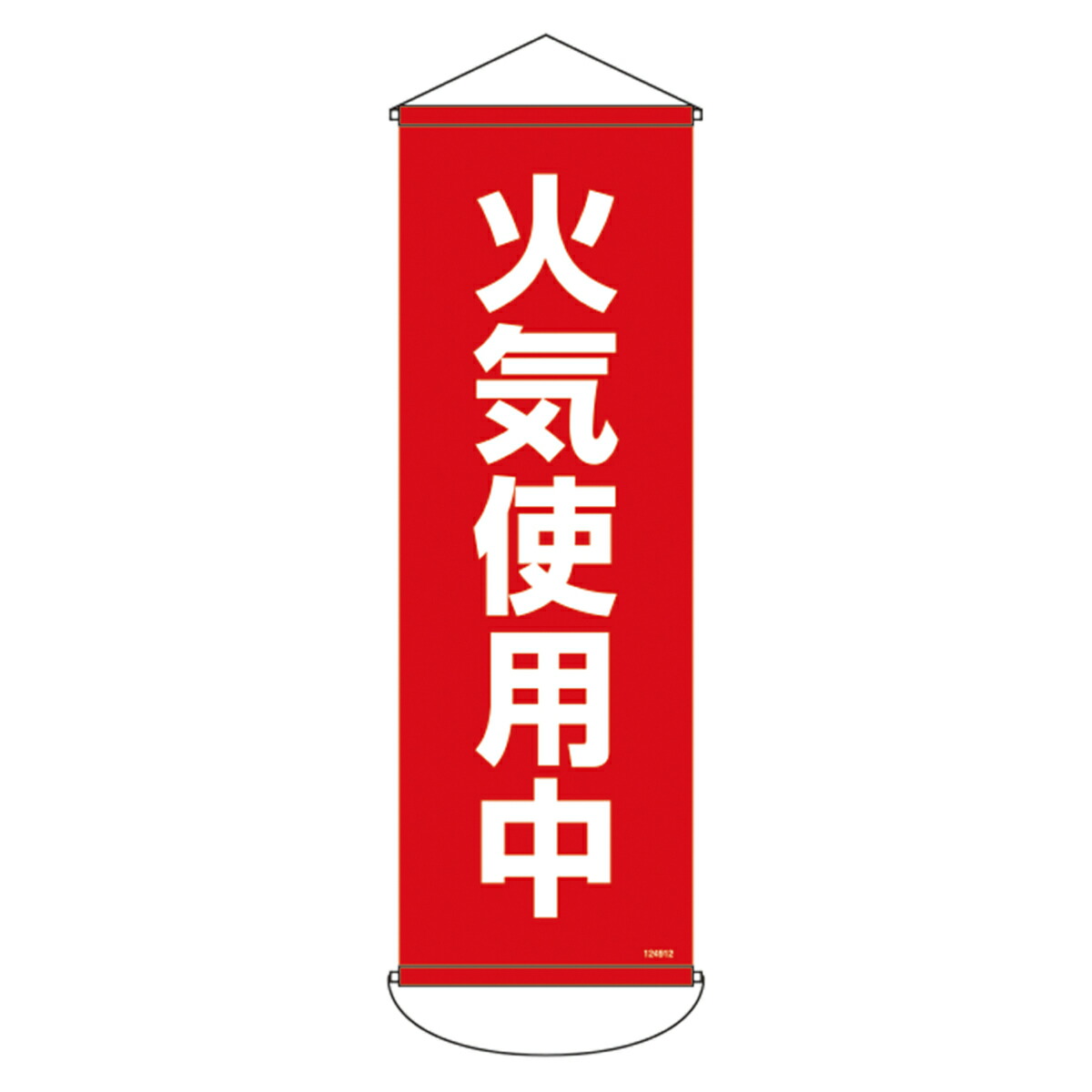 【楽天市場】垂れ幕(懸垂幕) 「 火気使用中 」 90×30cm ターポリン ( 垂れ幕 旗 フラッグ 屋外 安全 建築 建設 現場 工場 ...