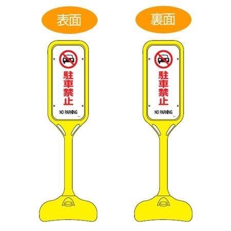 サインスタンド 「駐車禁止」 両面表示 ポリエチレン製 ポップスタンド PS-2W （ 法人限定 案内板 標識 立て看板 看板 駐車禁止サインスタンド ） 14,692円