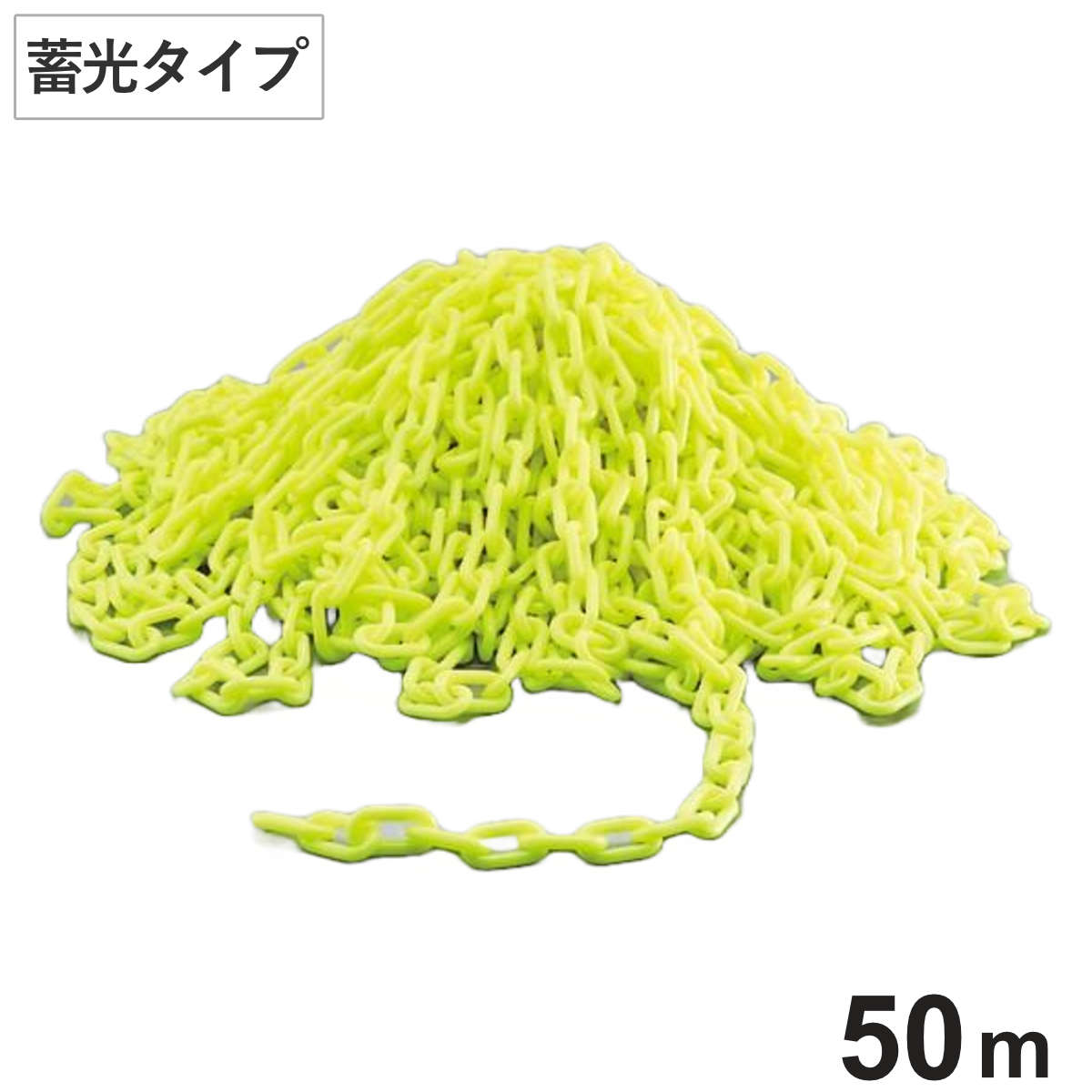 プラスチックカラーチェーン 蓄光タイプ 50m 線径10ミリ ( 法人限定 プラチェーン チェイン )