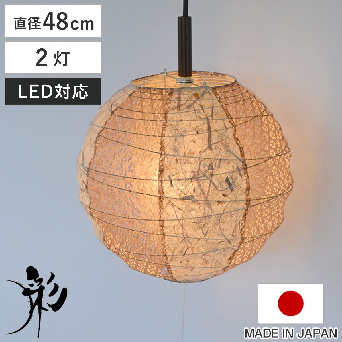 ペンダントライト 2灯 48cm 提灯 ツインバナナ 和紙照明 日本製 彩光デザイン （ 照明 LED 和室 和風 和風照明 寝室 紐付き 引き紐 吊り下げ E26 E12 和 和モダン 照明器具 ライト おしゃれ インテリア リビング 丸 球 2灯式 ）