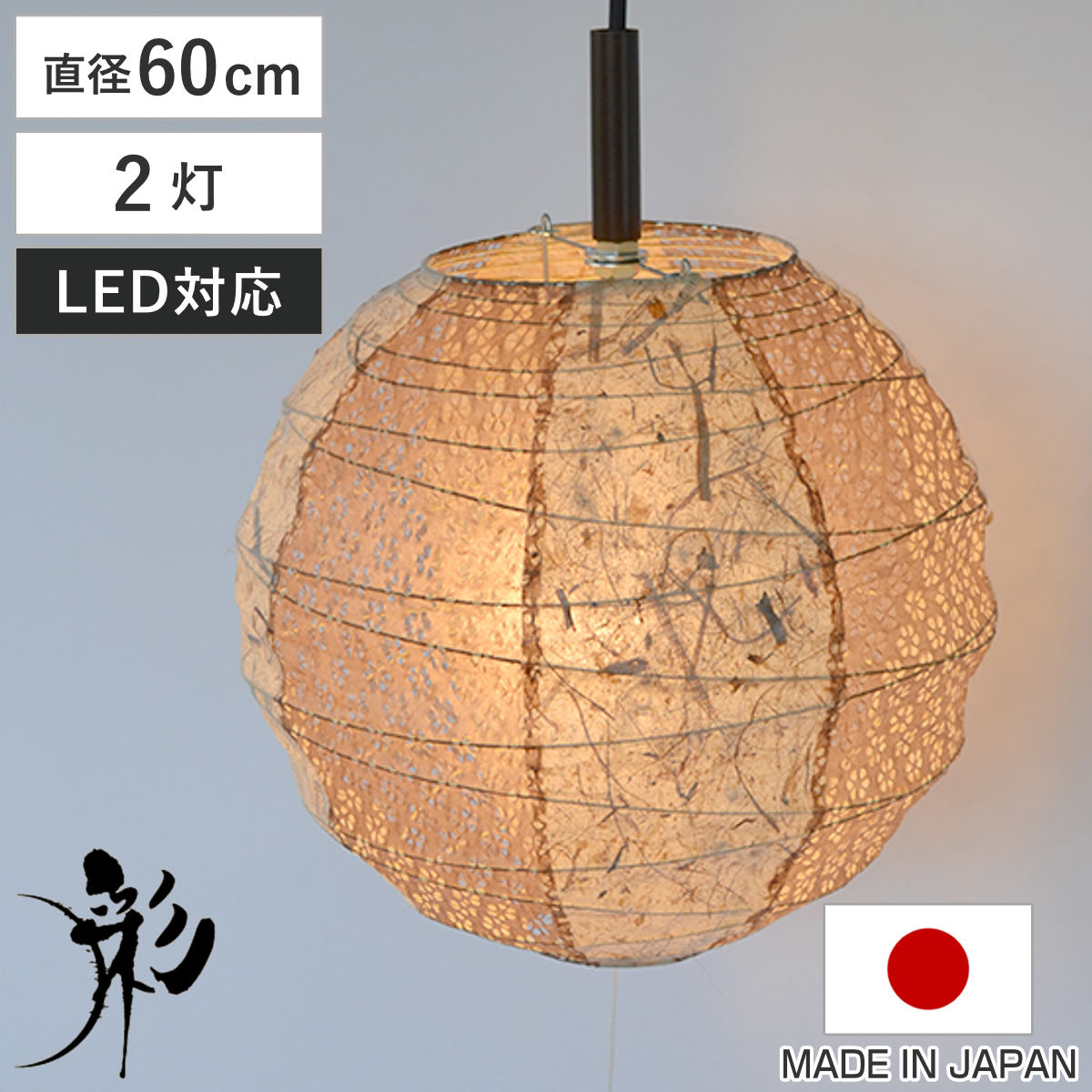 ペンダントライト 2灯 60cm 提灯 ツインバナナ 和紙照明 日本製 彩光デザイン （ 照明 LED 和室 和風 和風照明 寝室 紐付き 引き紐 吊り下げ E26 E12 和 和モダン 照明器具 ライト おしゃれ インテリア リビング 丸 球 2灯式 ）｜リビングート　店
