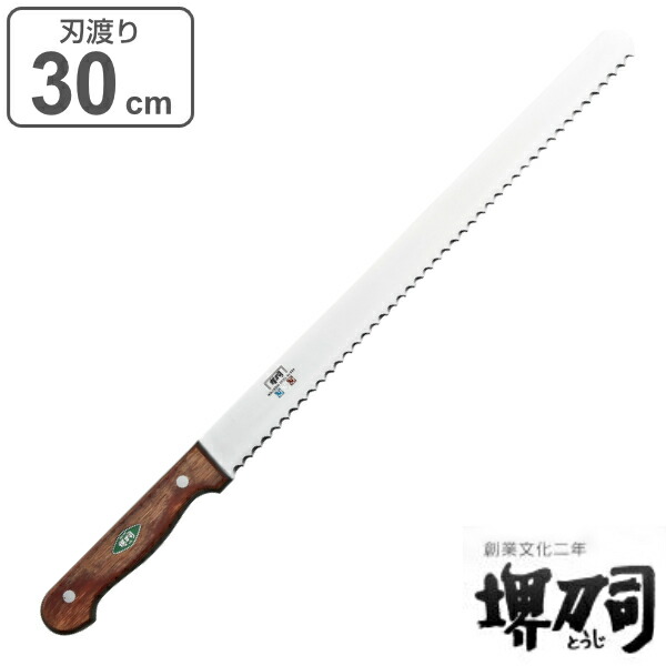 包丁 パン切り包丁 刃渡り 300mm 業務用 MXMシリーズ 堺刀司 ( 送料無料 パン包丁 パンナイフ ブレッドナイフ 30cm 30センチ 洋包丁 キッチンナイフ ほうちょう 庖丁 堺刀司 堺包丁 キッチンツール 下ごしらえ 日本製 )