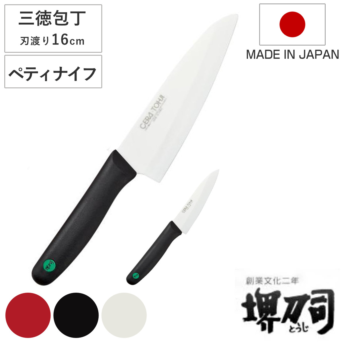 ペティナイフ 三徳包丁 13cm 16cm セラミック 堺刀司 日本製 （ 果物包丁 果物ナイフ丁 ナイフ 料理包丁 万能包丁 キッチンナイフ 文化包丁 小型包丁 洋包 調理小物 調理道具 錆びない 切れ味抜群 ）