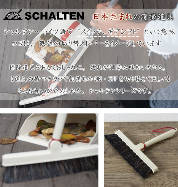 ほうき フロアブルーム SCHALTEN 日本製 おしゃれ ） 玄関 箒 （ 清掃グッズ 清掃用品 フローリング 清掃 掃除用品 掃除 掃除グッズ  リビング 掃き掃除 ホウキ 自由箒 掃除用品