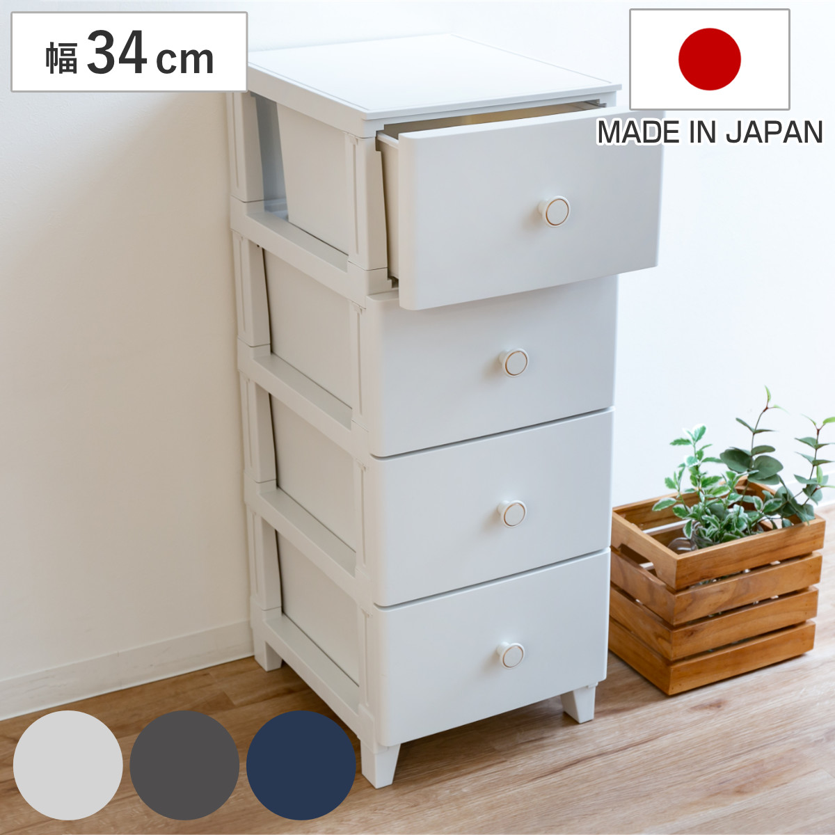 チェスト コンベッソ 幅34×奥行44.5×高さ87.5cm 4段 プラスチック ルームス 日本製 （ 収納ケース 4段チェスト 収納チェスト 収納 たんす 引き出し 衣類収納 引出し 小物入れ 衣類 プラスチック製 おしゃれ ）
