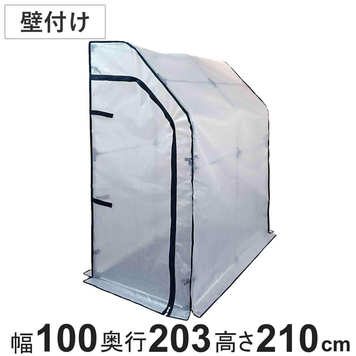 ビニール温室 簡易万能温室 壁付け （ 法人限定 ビニール 温室 簡易 簡易ビニール温室 ファスナー開閉式 ビニール簡易温室 壁 植物 野菜 保護 守る ビニールハウス 透明テント カバー ビニールカバー サンカ ） 18,031円