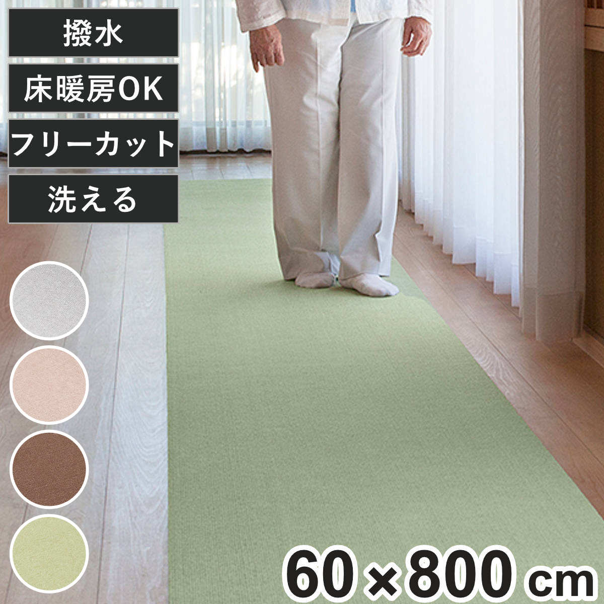 カーペット 60×800cm ペット対応 撥水 おくだけ吸着 ロングカーペット ( 廊下 日本製 ロング マット 床暖房対応 洗える 滑り止め 厚さ4mm はっ水 無地 床暖 対応 ペット用 犬用 猫用 おくだけ 吸着 フロアマット タイルマット )|リビングート 店