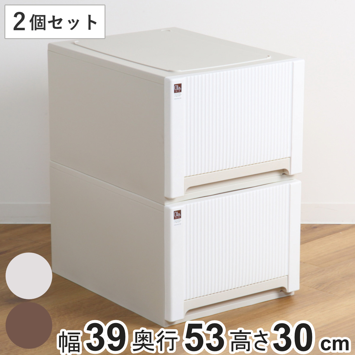 収納ケース オーラ 5330 深型 同色2個セット 幅39&times;奥行53&times;高さ30cm 引き出し 衣類 （ 収納 衣装ケース 積み重ね クローゼット収納 押し入れ 日本製 大容量 収納ボックス 押入れ おもちゃ箱 キッチン ランドリー 洗面所 ベッド下 ）｜リビングート　店