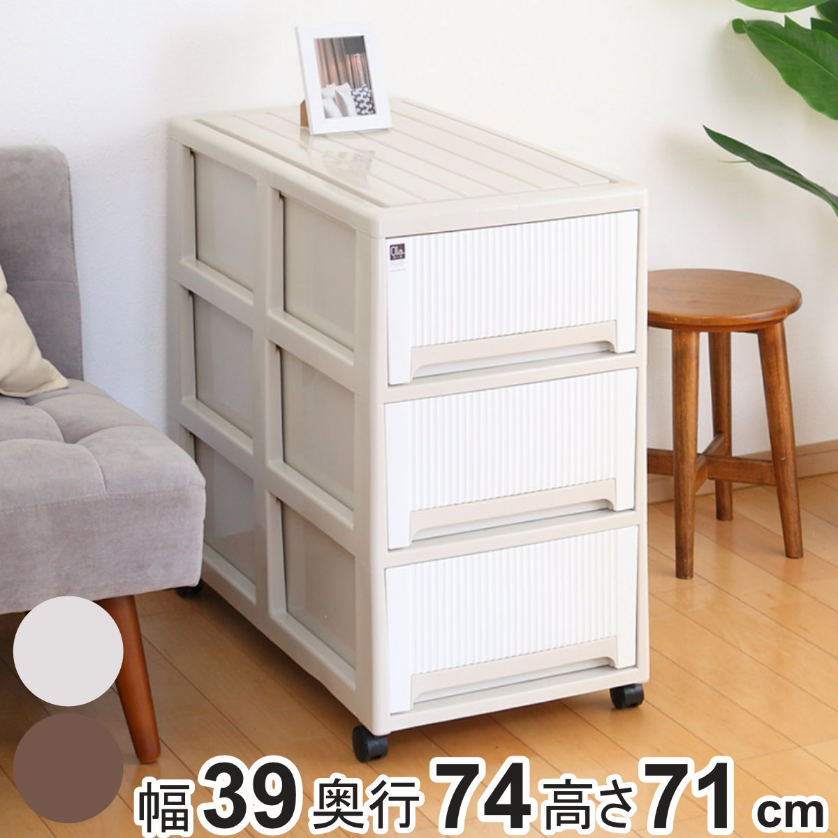 収納ケース オーラ 7471 3段 引き出し （ 幅39&times;奥行74&times;高さ71cm チェスト 収納 キャスター付き 衣装ケース 押し入れ収納 押入れ 日本製 収納ボックス クローゼット 大容量 おもちゃ箱 衣類 洋服 衣替え タンス プラスチック ）｜リビングート　店