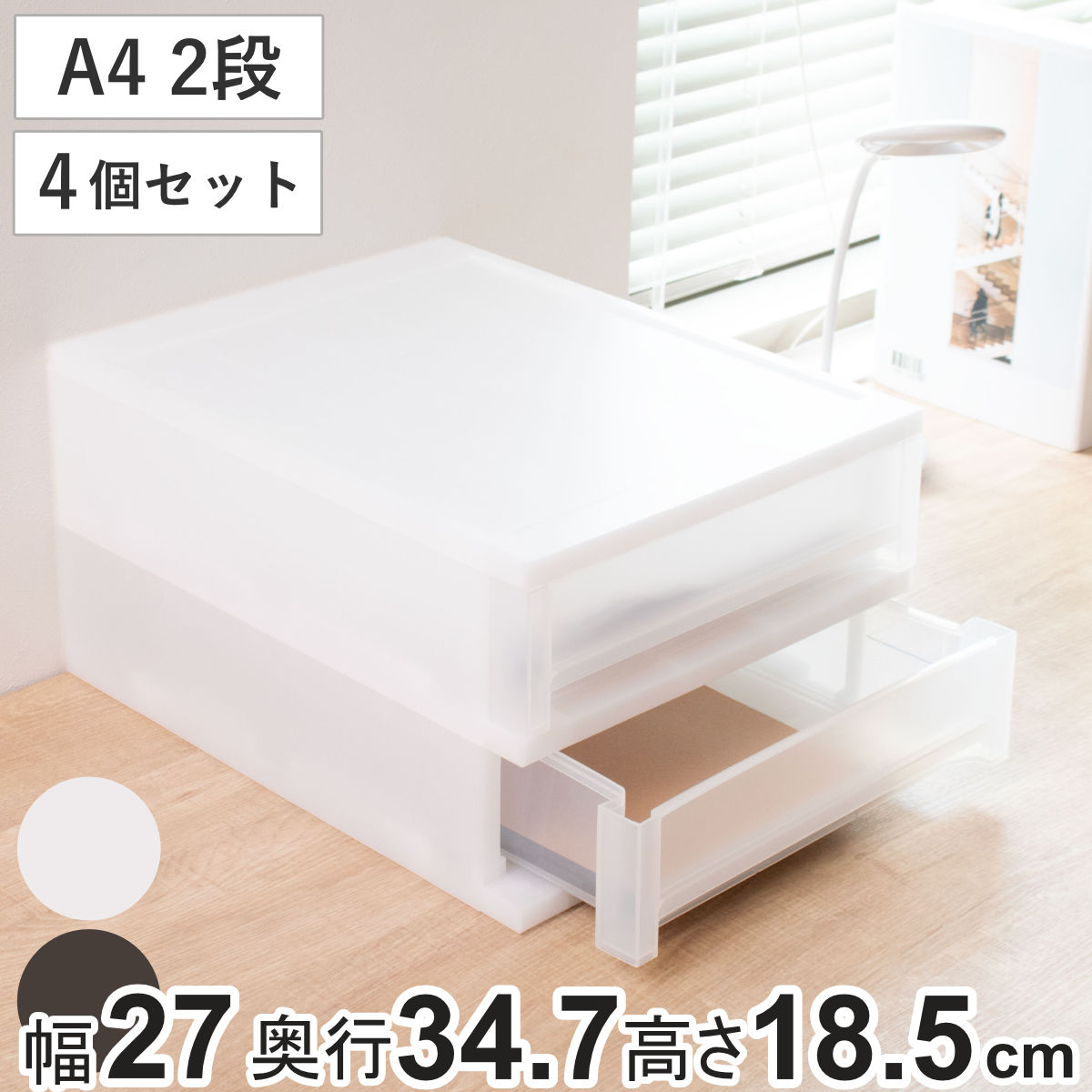 収納ケース 引出し Brio A4 浅型2段ケース 約幅27×奥行34.7×高さ18.5cm 同色4個セット （ 収納ボックス 収納 プラスチック 小物収納 小物 積み重ね スタッキング 小物入れ 小物整理 書類 書類整理 デスク収納 仕切り付き 仕切り板 ）