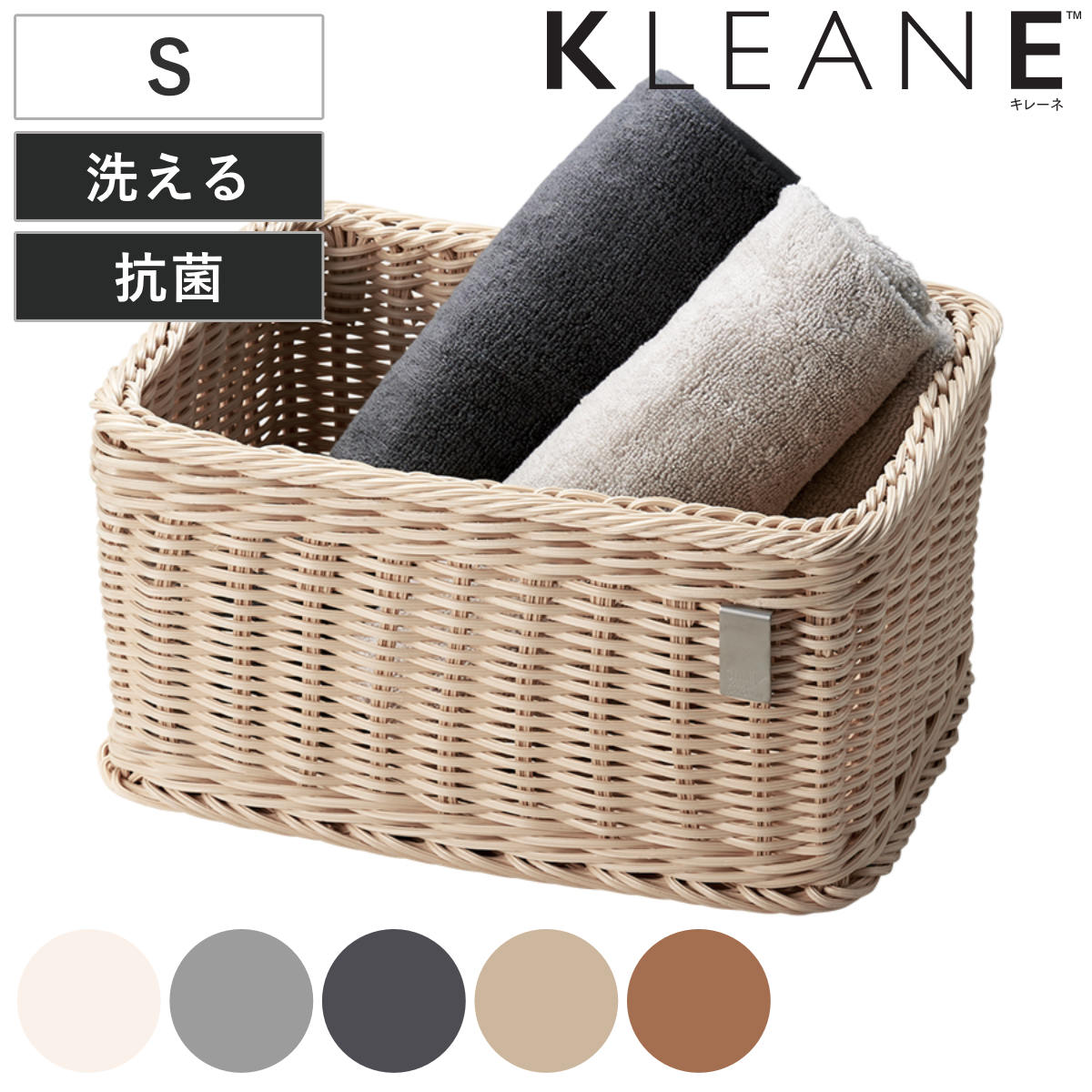 さえら　かご 楽天市場】かご 洗える 抗菌素材 ストレージBOX L KLEANE （ 手編み