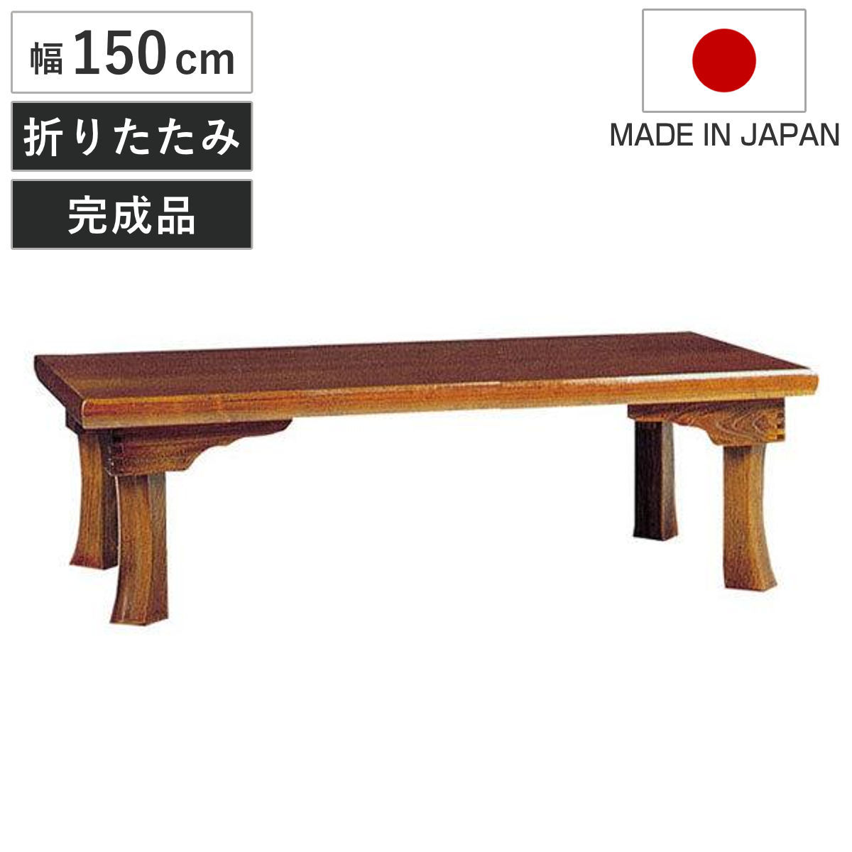 座卓 幅150cm 新讃岐 折りたたみ 木製 ローテーブル 完成品 日本製 ( 座卓テーブル 和風座卓 座敷机 折り畳み 折れ脚 和室 畳 天然木 セン 突板仕上げ 栓 座敷 長方形 折りたたみテーブル テーブル 机 古民家 彫刻入り )|リビングート 店