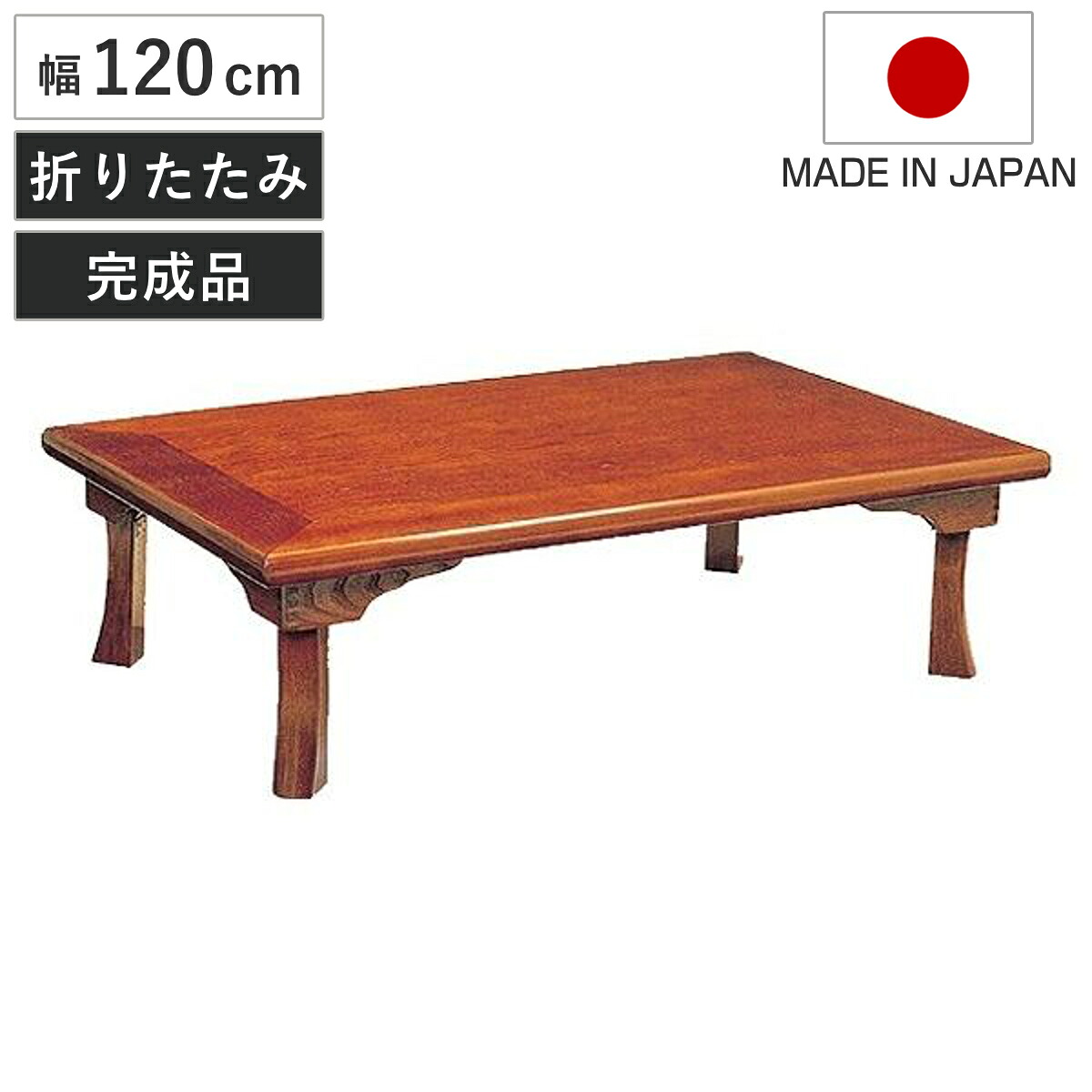 座卓 幅120cm 折れ脚 綾部 ローテーブル 日本製 ( 座卓テーブル 和風座卓 座敷机 和室 畳 座敷 折りたたみ ちゃぶ台 テーブル 完成品 折り畳み リビングテーブル センターテーブル 机 古民家 純和風 )