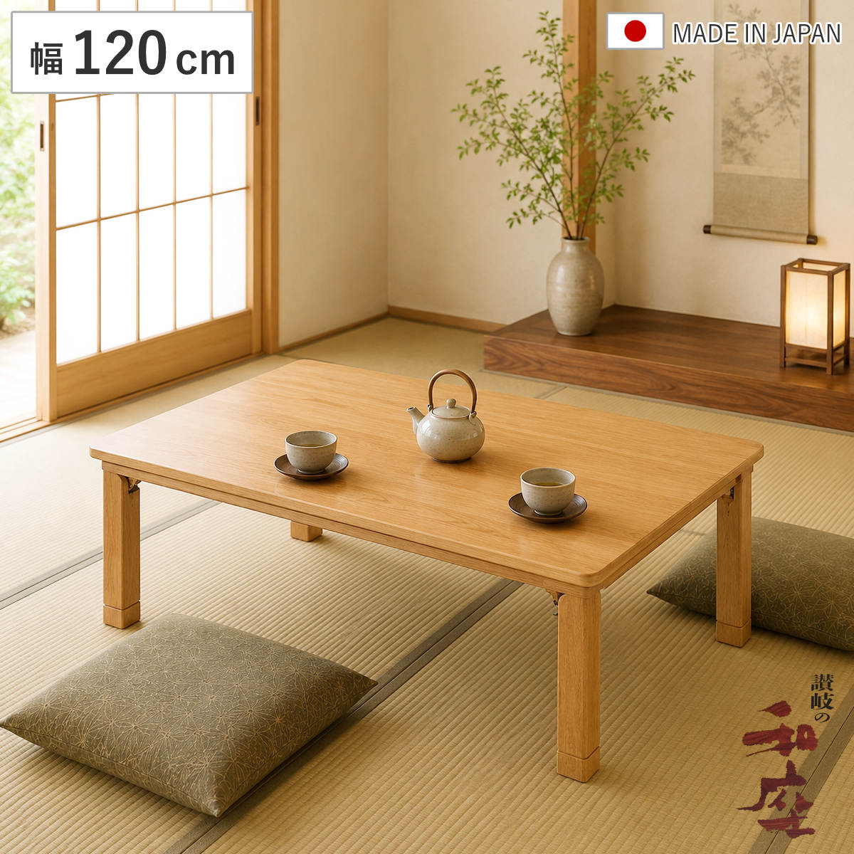 座卓 幅120cm 折れ脚 突板仕上げ 角丸タモ 家具調こたつ 日本製 （ こたつ コタツ 天然木 木製 リビングテーブル ローテーブル 継ぎ足 高さ 38cm 42cm 炬燵 1年中 使える おしゃれ 和風 ちゃぶ台 和室 和 おこた ）｜リビングート　店