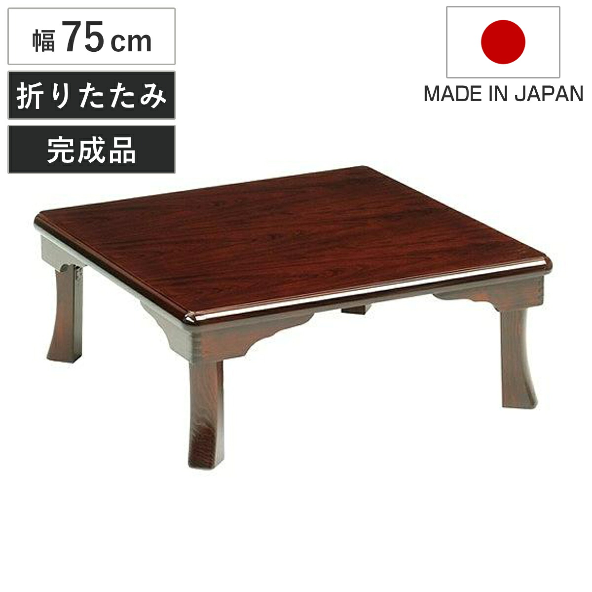 座卓 幅75cm 正方形 折れ脚 姫 ローテーブル 日本製 （ 座卓テーブル 和風座卓 座敷机 和室 畳 座敷 木製 天然木 折りたたみ ちゃぶ台 テーブル 完成品 ブビンガ 突板仕上 折り畳み リビングテーブル 机 ）