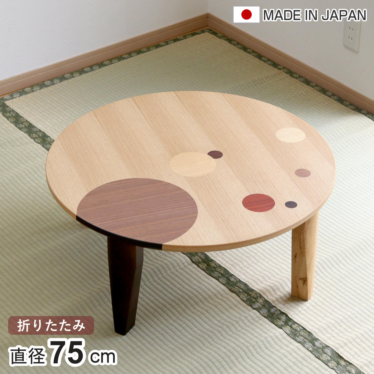 ローテーブル 折りたたみ 円型 直径75cm アース （ ナラ 象嵌入り 突板仕上げ 日本製 和風 円卓 ちゃぶ台 テーブル 天然木 木製 折り畳み 丸 1～2人用 円 ドット バイカラー 食卓 かわいい 和室 リビングテーブル 木製テーブル ）｜リビングート　店