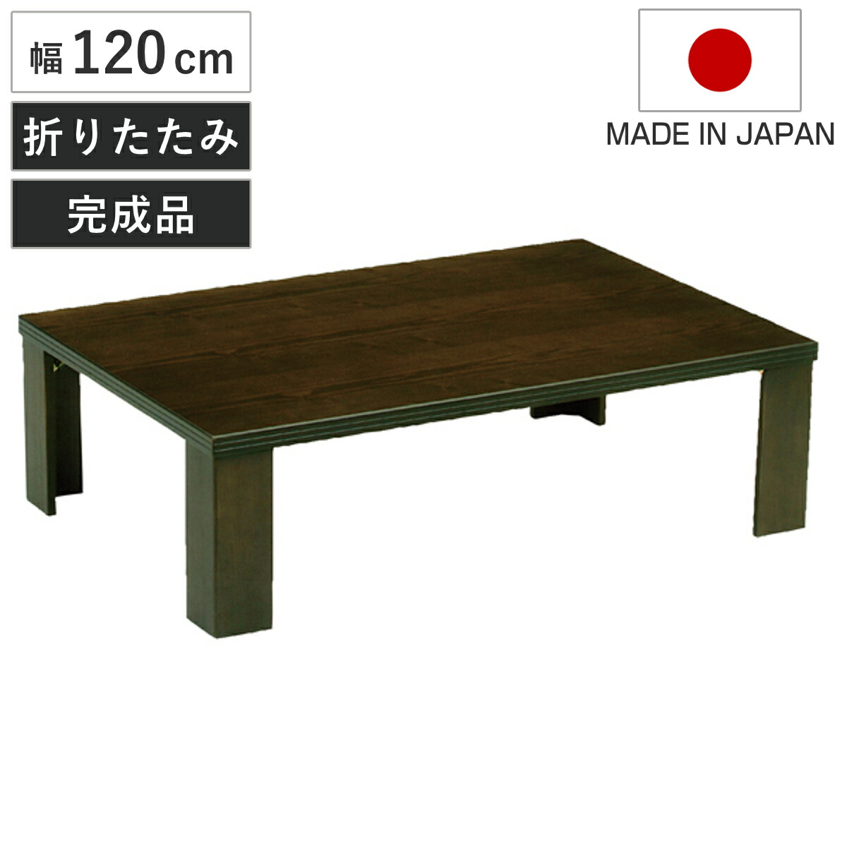 座卓 幅120cm 軽量 司 木製 日本製 ローテーブル （ 座卓テーブル 和風座卓 座敷机 和室 畳 座敷 折れ脚 折りたたみ ちゃぶ台 テーブル 完成品 折り畳み タモ 突板仕上げ リビングテーブル センターテーブル 机 古民家 純和風 ）｜リビングート　店 31,512円