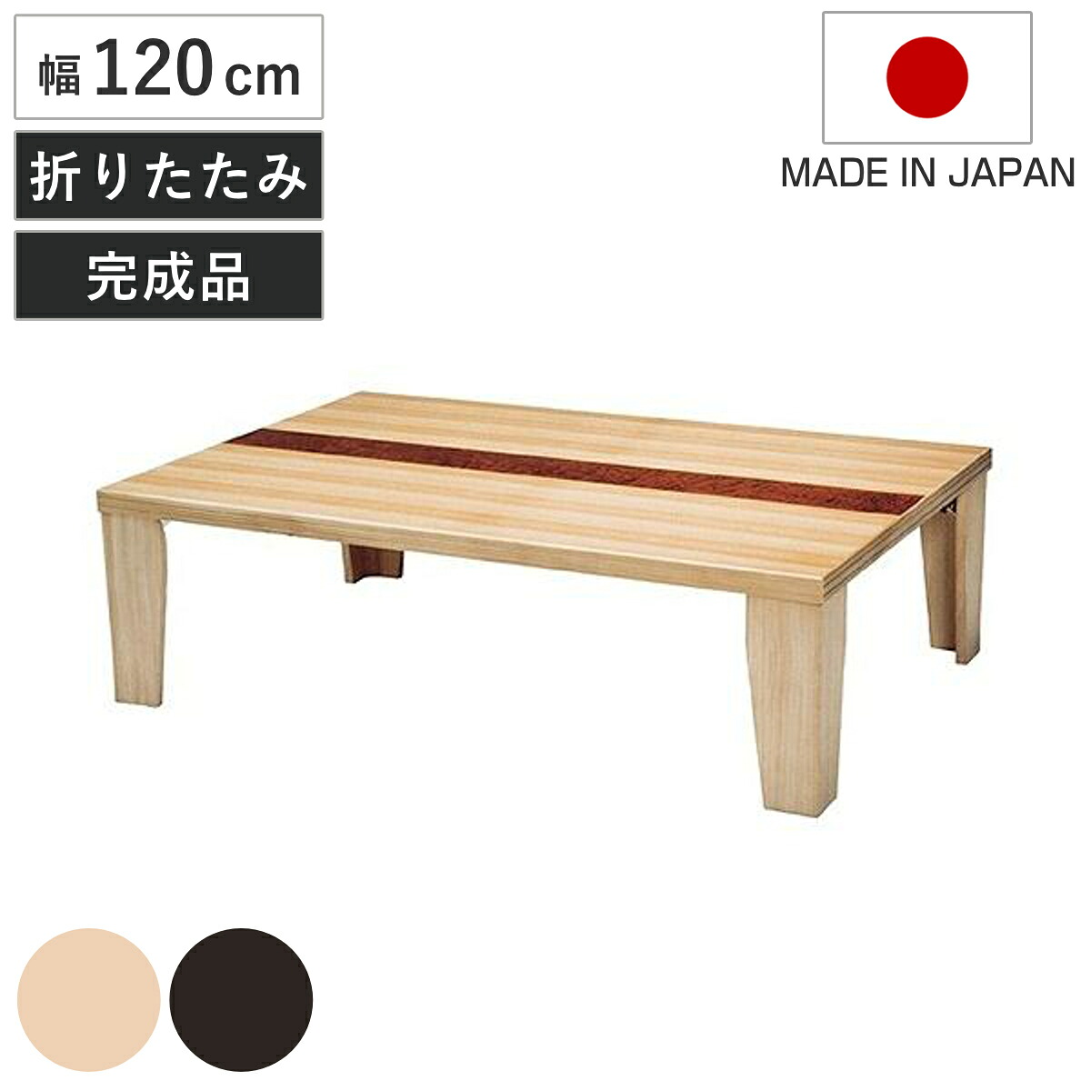 座卓 幅120cm 超軽量 木製 日本製 ローテーブル （ 座卓テーブル 和風座卓 座敷机 和室 畳 座敷 折れ脚 折りたたみ ちゃぶ台 テーブル 完成品 折り畳み タモ 突板仕上げ リビングテーブル センターテーブル 机 古民家 純和風 ）｜リビングート　店