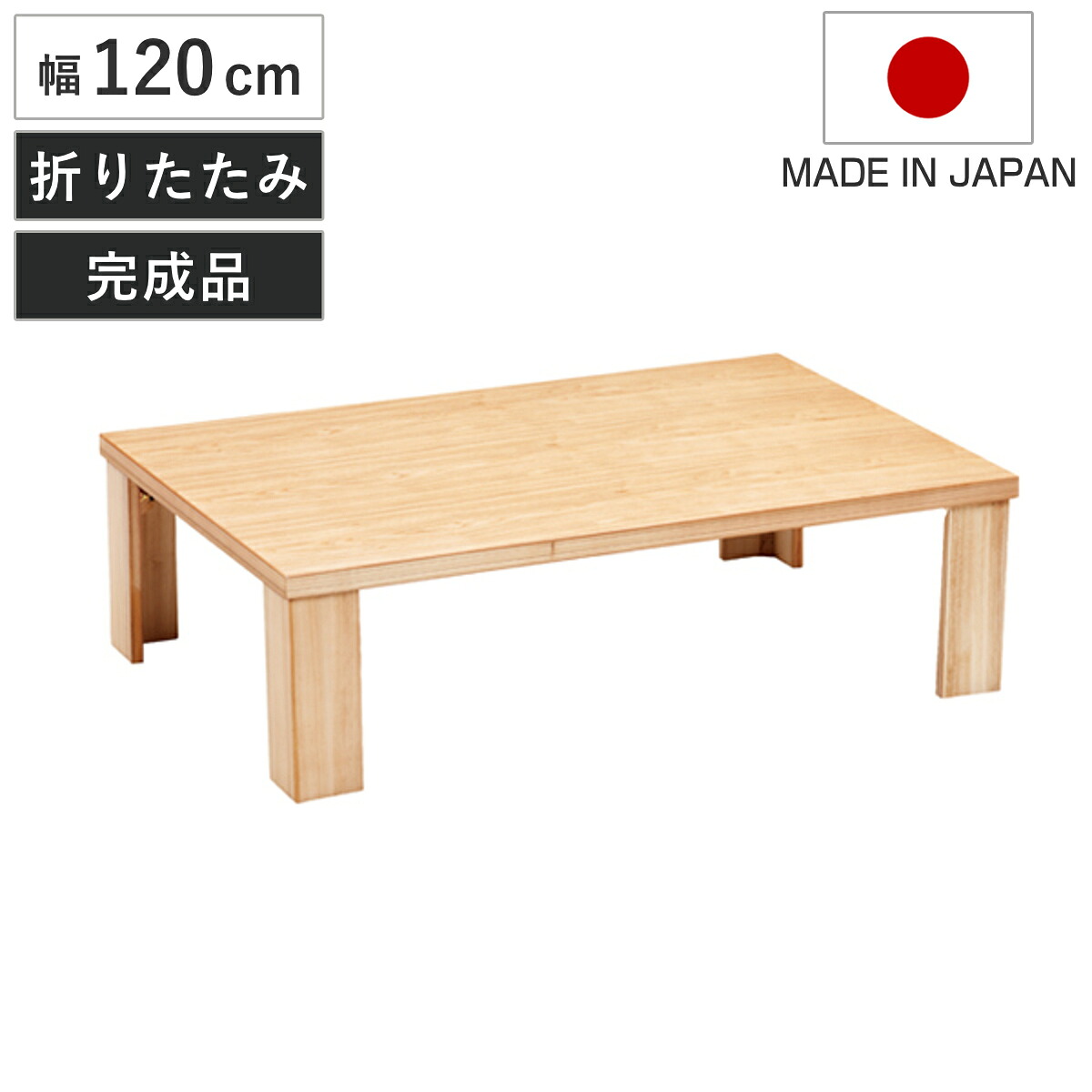 座卓 幅120cm 折れ脚 軽量 恵 木製 日本製 ローテーブル （ 座卓テーブル 和風座卓 座敷机 和室 畳 座敷 折りたたみ ちゃぶ台 テーブル 完成品 折り畳み タモ 突板仕上げ リビングテーブル センターテーブル 机 古民家 純和風 ）