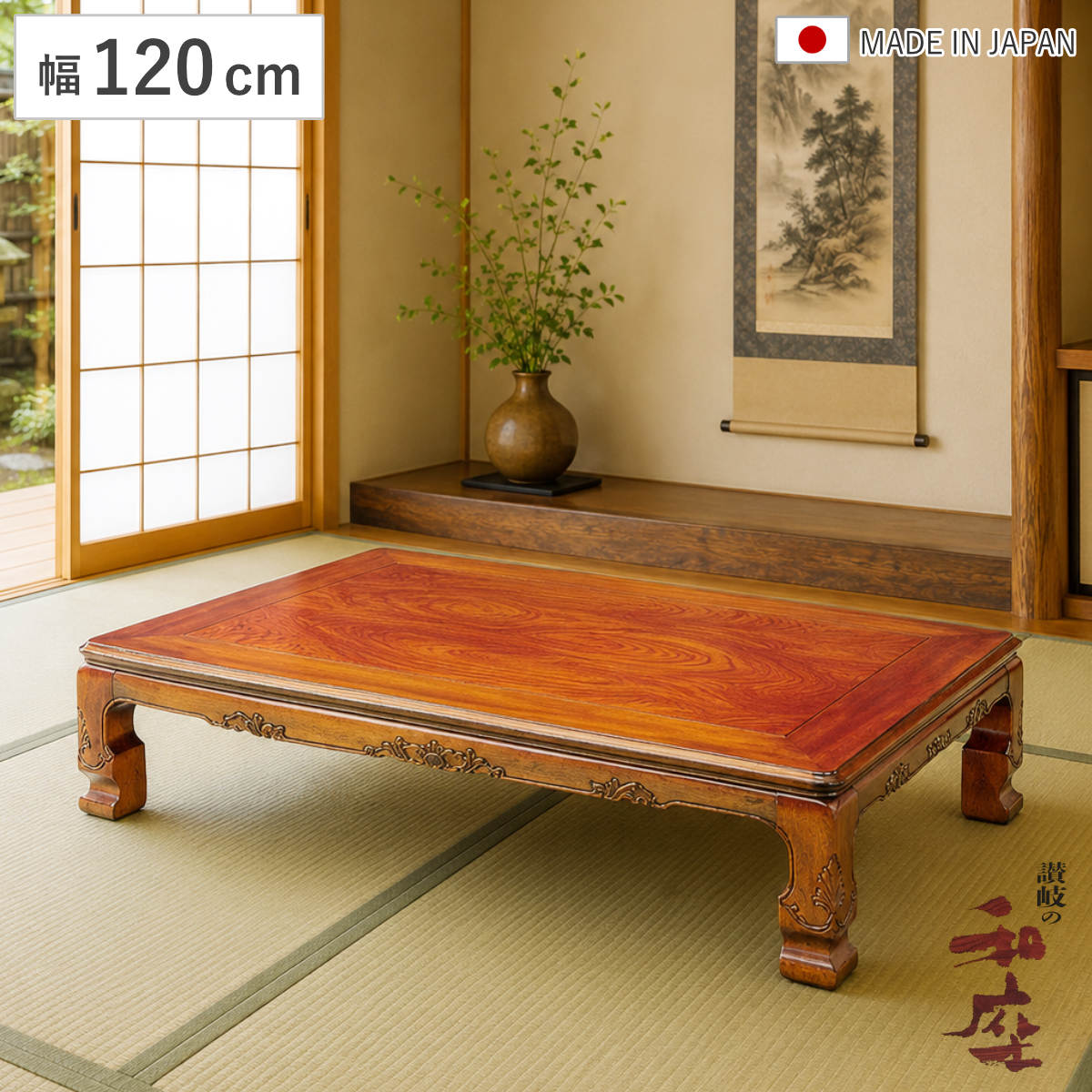 座卓 幅120cm 長方形 継脚付き 家具調こたつ 円居 木製 日本製 ( こたつ コタツ 炬燵 天然木 リビングテーブル ローテーブル 継ぎ足 高さ 36cm 40cm 1年中 使える おしゃれ 継ぎ脚 和風 ちゃぶ台 和室 和 彫り おこた )|リビングート 店