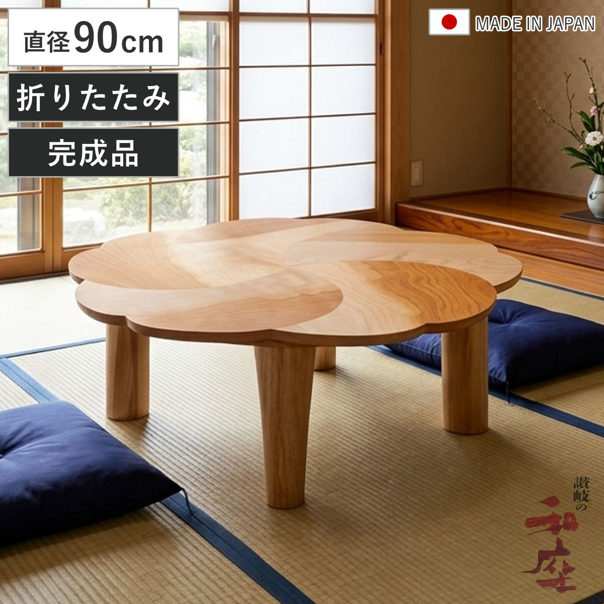座卓 円形 直径90cm 木製 チェリー 日本製 家具調こたつ （ こたつ コタツ 炬燵 折れ脚 テーブル 座卓テーブル 和風座卓 完成品 折りたたみ ちゃぶ台 座敷机 和室 畳 座敷 折り畳み サクラ 突板仕上げ 机 古民家 純和風 ）