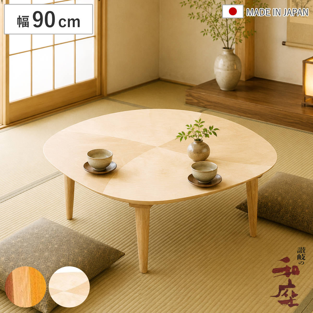 座卓 幅90cm 角丸 オーガ 家具調こたつ 日本製 ( こたつ コタツ 炬燵 天然木 木製 リビングテーブル ローテーブル 1年中 使える おしゃれ 和風 ちゃぶ台 和室 和 おこた センターテーブル )|リビングート 店
