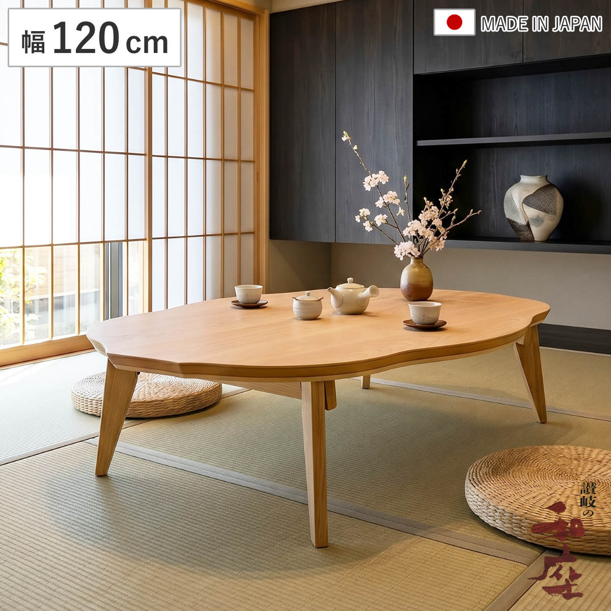 座卓 幅120cm 折れ脚 家具調こたつ リーフ2 桜 木製 日本製 ( こたつ コタツ 座卓テーブル 和風座卓 座敷机 和室 畳 座敷 長方形 天然木 突板 完成品 1年中 使える センターテーブル 折りたたみ ローテーブル )|リビングート 店