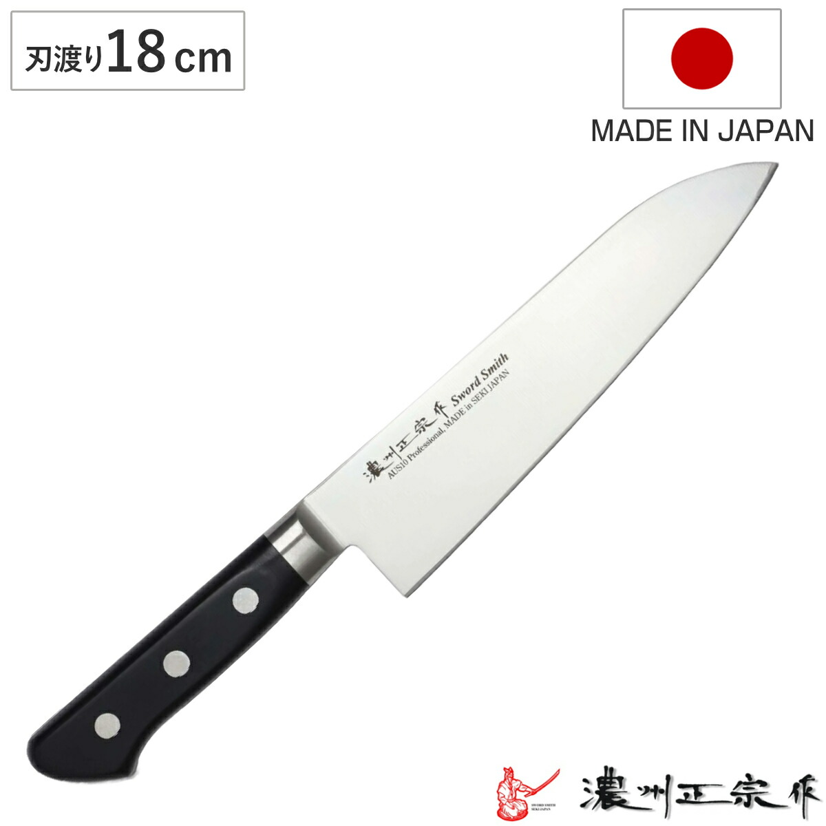 三徳包丁 刃渡り18cm 濃州正宗作 プロフェッショナル10A 日本製 （ 包丁 庖丁 万能包丁 三徳庖丁 文化包丁 日本製 18センチ AUS-10 切れ味抜群 長持ち 調理器具 キッチンナイフ ）