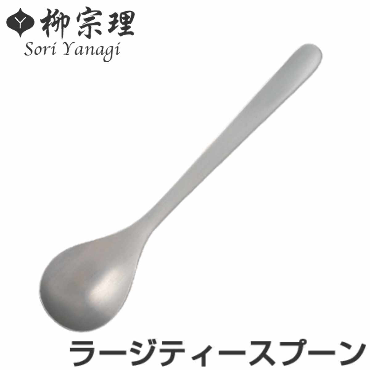 柳宗理　ティースプーン4本と他5本 4905689000241.jpg