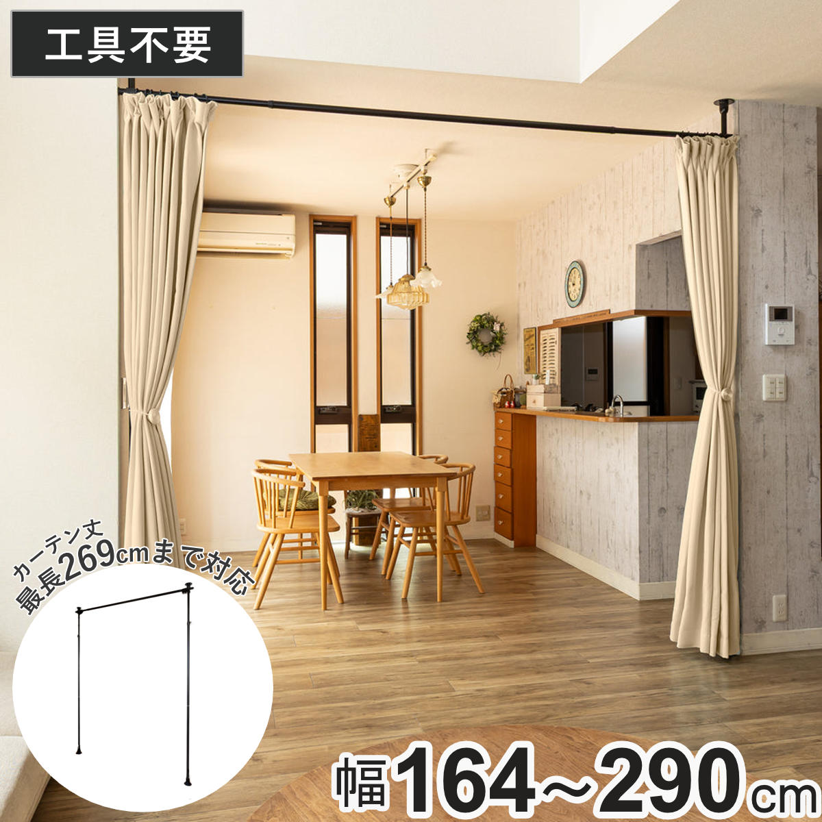 突っ張り カーテンポール 幅164～290cm 支柱2本 伸縮 間仕切り 高さ調整 （ つっぱり カーテン ポール カーテンレール 目隠し 工具不要 簡単設置 リング付き 突っ張り式 つっぱり式 パーテーション パーティション 簡単組立 ）