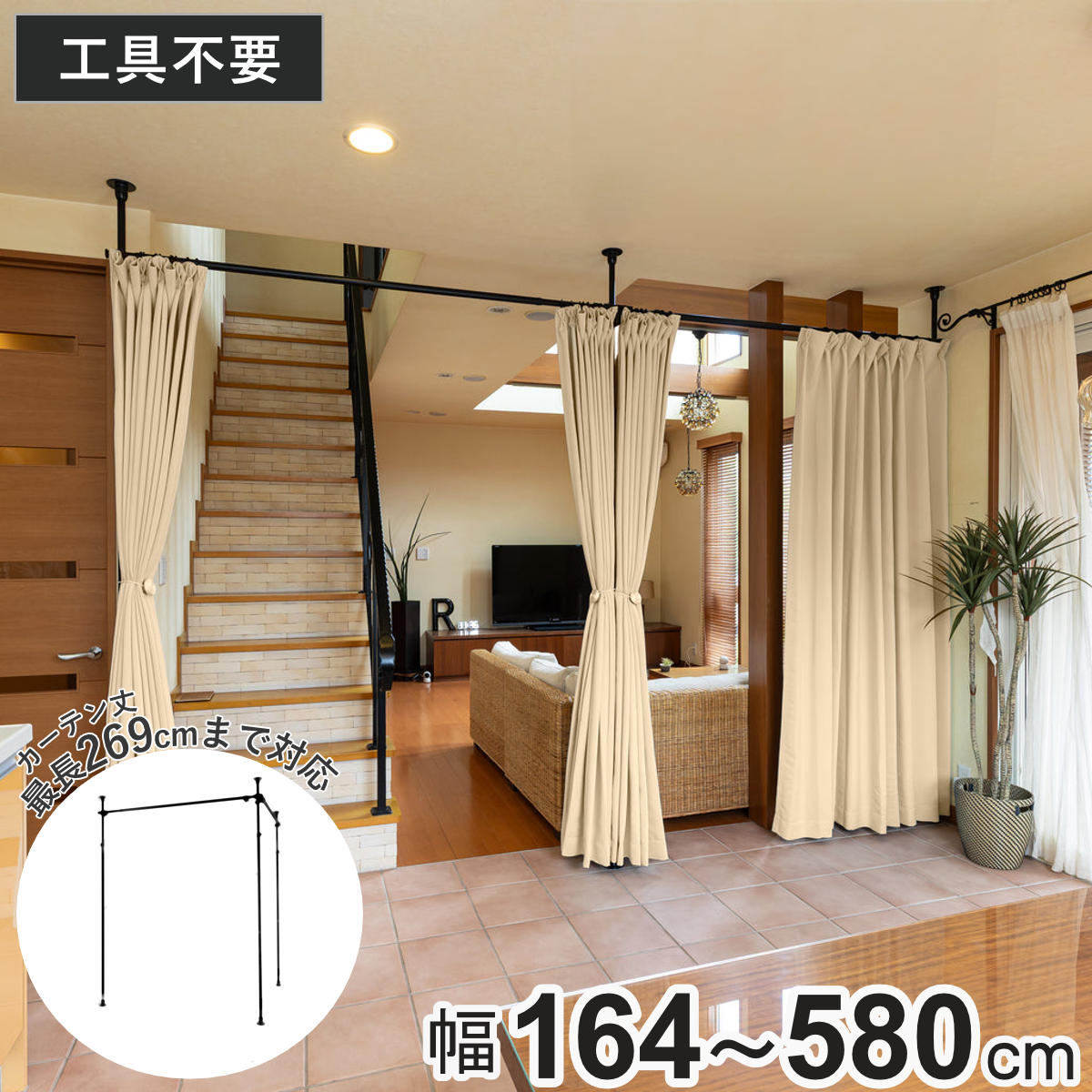 突っ張り カーテンポール 幅164～580cm 支柱3本 伸縮 間仕切り 高さ調整 （ つっぱり カーテン ポール カーテンレール 目隠し 工具不要 簡単設置 リング付き 突っ張り式 つっぱり式 パーテーション パーティション 簡単組立 ）