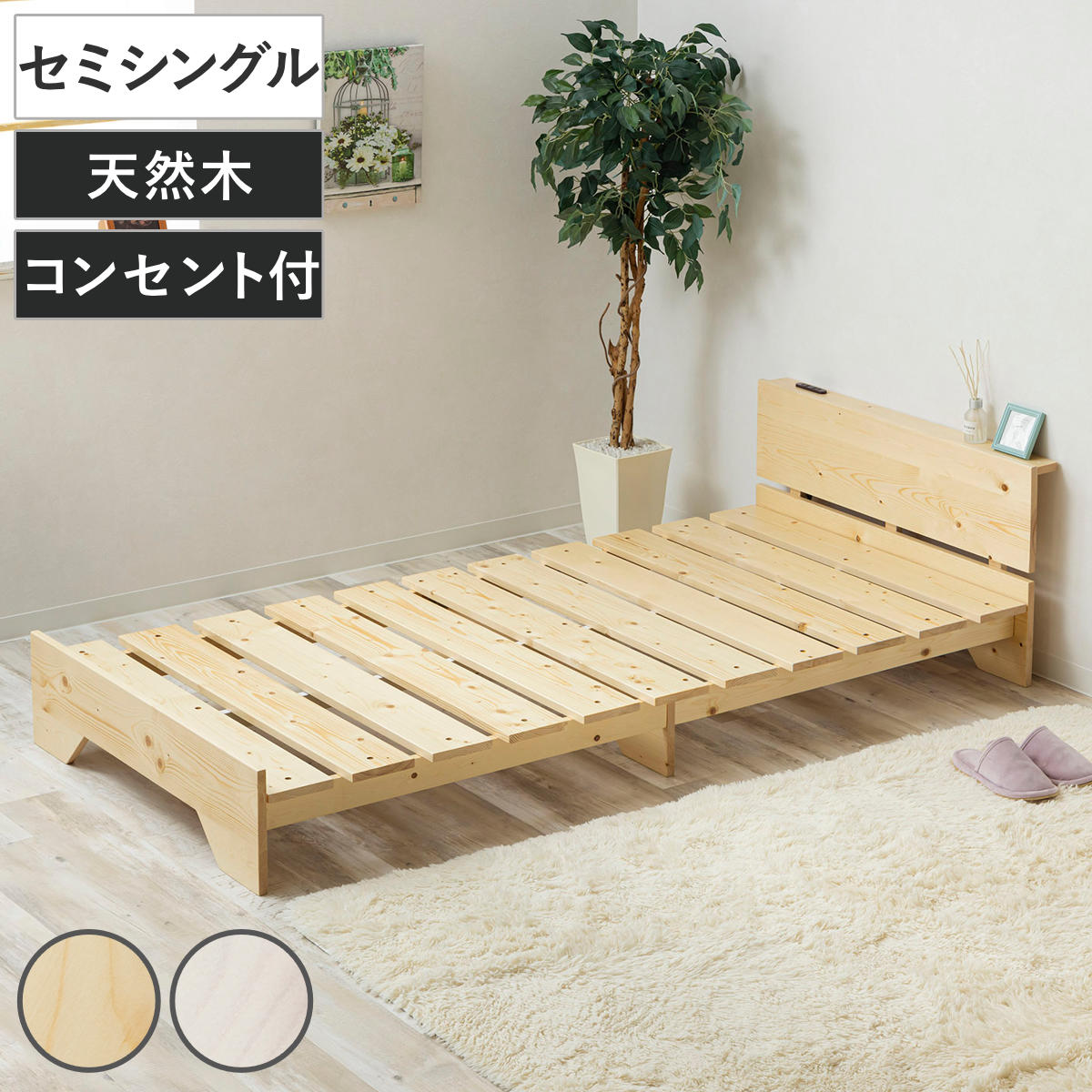ベッド セミシングル 宮棚付き ステージタイプ 天然木 並べて使える 耐荷重200kg ( ベッドフレーム 木製 高耐荷重 ステージベッド 棚付 寝具 すのこベッド 通気性 コンセント付 無垢材 ナチュラル ホワイト シンプル )|リビングート 店