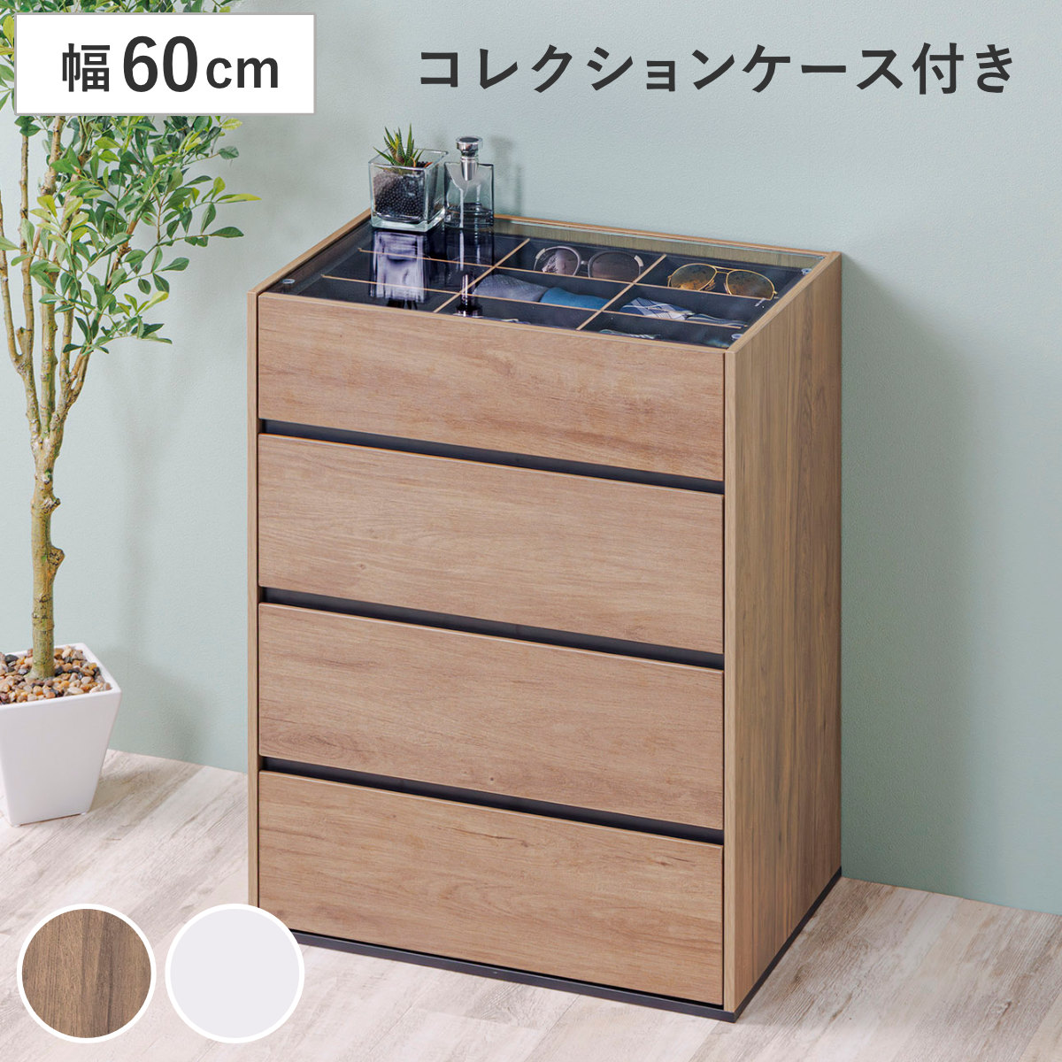 チェスト 幅60cm ガラス天板 引き出し3段 木目調 コレクションケース （ アクセサリー 時計 化粧品 コレクションラック 収納棚 コスメ 香水 ディスプレイ リビング収納 おしゃれ ）