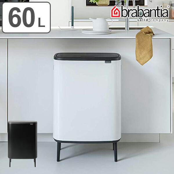 楽天市場 Brabantia ブラバンシア ゴミ箱 Bo タッチビン Hi 60l ふた付き 送料無料 ごみ箱 キッチン ダストボックス フタ付き プッシュ式 袋 見えない おしゃれ 60 リットル 大容量 脚付き 省スペース 横型 リビングート 楽天市場店