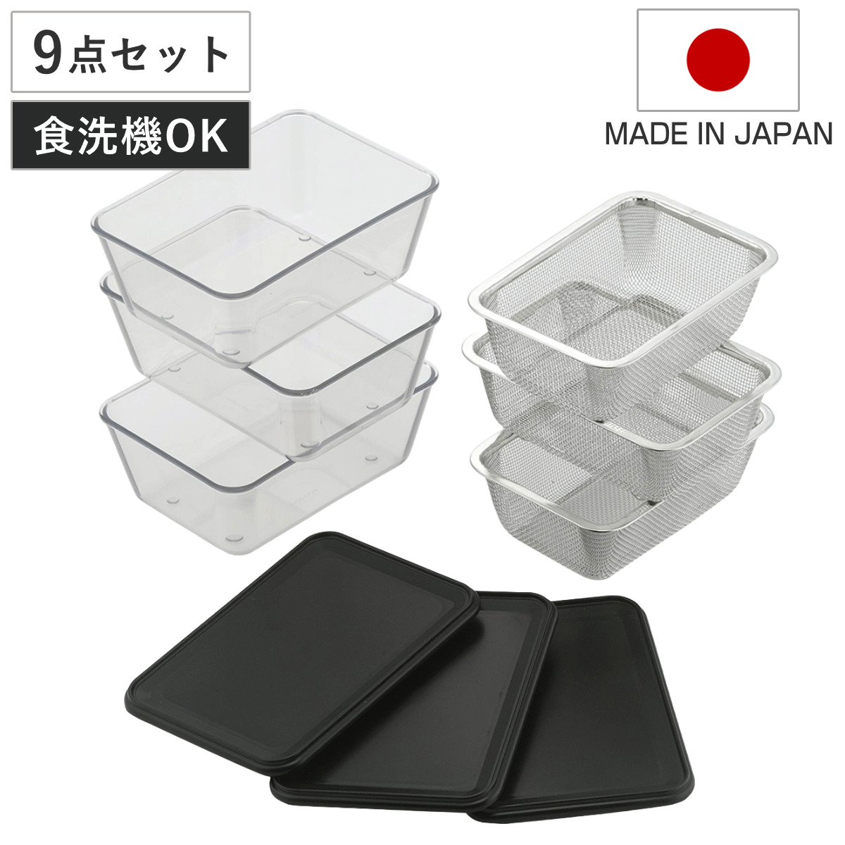 耐熱クリアバット＆ザル 9点セット 蓋付き 日本製 （ 食洗機対応 バット ボウル 水切りざる 角型 電子レンジ対応 積み重ね ザル3個 バット3個 角ざる コランダー ふた キッチン用品 調理用ボール キッチン雑貨 調理用品 ）