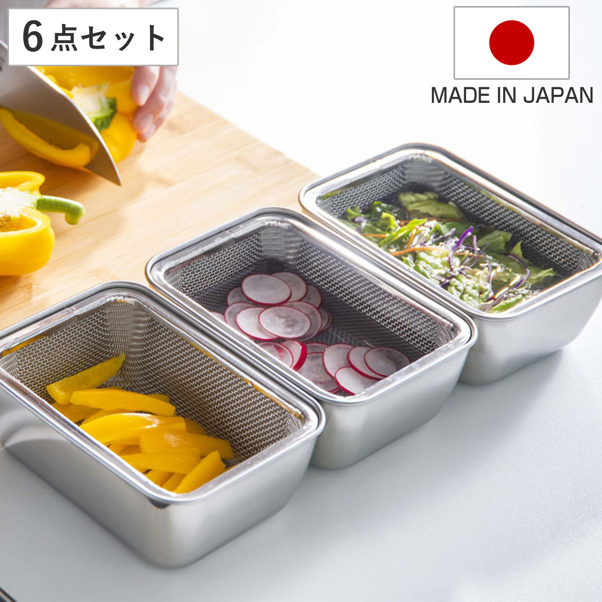 ざる バット セット スタッキング 角バット ザル 各3個セット 日本製 （ 角ざる 水切りざる ステンレス製 四角 角型 深型 ボウル 下ごしらえ コンパクト 調理器具 ）